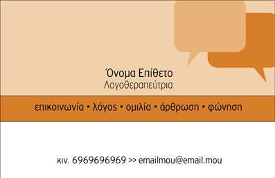 Επαγγελματική κάρτα για Λογοθεραπευτές  Αυτή η εντυπωσιακή επικοινωνιακή κάρτα έχει σχεδιαστεί ειδικά για λογοθεραπευτές που επιθυμούν να αναδείξουν την επαγγελματική τους ταυτότητα με μοναδικό και ελκυστικό τρόπο. Στοχεύει να δημιουργήσει θετικές πρώτες εντυπώσεις με τη σύγχρονη αισθητική της.  Χρησιμοποιώντας μια κομψή παλέτα χρωμάτων, η κάρτα ενσωματώνει απαλά τόνους που αποπνέουν ηρεμία και εμπιστοσύνη. Η διάταξη είναι προσεγμένη, με καθαρές γραμμές και ευδιάκριτες ενότητες, ώστε να αναδεικνύει ευανάγνωστα τα στοιχεία που είναι σημαντικά για τους πελάτες, όπως το όνομα, η ειδικότητα και τα στοιχεία επικοινωνίας. Η γραμματοσειρά είναι επιλεγμένη με προσοχή, προσφέροντας μια αίσθηση επαγγελματισμού και στυλ.  Το σχέδιο της κάρτας αντανακλά την αξιοπιστία και την επαγγελματικότητα του επαγγέλματος, κάνοντάς την ιδανική για την παρουσίαση των υπηρεσιών σας. Με τη δυνατότητα προσθήκης στοιχείων όπως λογότυπο, όνομα και τηλέφωνο, κάθε κάρτα μπορεί να προσαρμοστεί ώστε να ανταγωνίζεται δυναμικά στο χώρο του λογοθεραπευτή.  Αυτή η επαγγελματική κάρτα είναι ο ιδανικός τρόπος για να προβάλετε τις υπηρεσίες σας και να ενισχύσετε την επαγγελματική σας εικόνα. Κάθε κάρτα αποτελεί μία ξεχωριστή ευκαιρία να ξεχωρίσετε και να αφήσετε μια θετική εντύπωση στους πελάτες σας.  Μπορείτε να κάνετε όποιες αλλαγές θέλετε μέσω του online σχεδιαστικού εργαλείου.