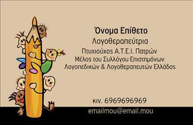 Επαγγελματική κάρτα για Λογοθεραπευτές – Η κατάλληλη επιλογή για επαγγελματίες που επιθυμούν να δημιουργήσουν μια ισχυρή και θετική πρώτη εντύπωση. Αυτή η κάρτα συνδυάζει κομψότητα και λειτουργικότητα, με δυνατό σχεδιασμό που αιχμαλωτίζει το βλέμμα. Τα ζωντανά χρώματα και η ισορροπημένη διάταξη προσδίδουν μια αίσθηση επαγγελματισμού και αξιοπιστίας, ενώ η προσεγμένη γραμματοσειρά διευκολύνει την ανάγνωση.Η αισθητική της κάρτας αντικατοπτρίζει τη φροντίδα και την προσοχή που χαρακτηρίζει το επάγγελμα του λογοθεραπευτή, με φόντο που ενισχύει την οπτική επικοινωνία. Οι εικόνες που μπορεί να περιλαμβάνονται προσθέτουν μια προσωπική νότα, κάνοντάς την ακόμη πιο ελκυστική στους πελάτες.Η σχεδίαση αυτή επιτρέπει την εύκολη παραμετροποίηση των στοιχείων σας, όπως το όνομα, το τηλέφωνο και το λογότυπο, διατηρώντας πάντα την αισθητική και την επαγγελματική διάσταση. Η κάρτα μπορεί να λειτουργήσει ως εργαλείο μάρκετινγκ, προβάλλοντας τις υπηρεσίες ή τα προϊόντα σας με σαφήνεια και στιλ.Ένα εξαιρετικό εργαλείο για να ξεχωρίσετε ανάμεσα σε ανταγωνιστές, αυτή η επαγγελματική κάρτα σας βοηθά να αφήσετε θετική εντύπωση και να εγγραφείτε στη μνήμη των πελατών σας.Μπορείτε να κάνετε όποιες αλλαγές θέλετε μέσω του online σχεδιαστικού εργαλείου.