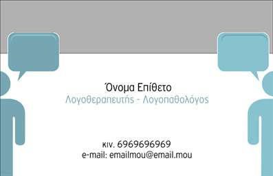 Επαγγελματική κάρτα για ΛογοθεραπευτέςΑυτή η εντυπωσιακή επαγγελματική κάρτα για λογοθεραπευτές είναι σχεδιασμένη με προσοχή στην αισθητική και τη λειτουργικότητα. Τα γήινα χρώματα της κάρτας συνδυάζονται άψογα με μια κομψή γραμματοσειρά, δημιουργώντας μια αίσθηση ηρεμίας και επαγγελματισμού. Η διάταξη και το background στοιχείο προσθέτουν έναν εκλεπτυσμένο χαρακτήρα, καθιστώντας την ιδανική για οποιονδήποτε λογοθεραπευτή που επιθυμεί να ξεχωρίσει.Το σχέδιο της κάρτας αντανακλά τον επαγγελματικό χαρακτήρα και την αξιοπιστία που χρειάζεται ένα επάγγελμα όπως ο λογοθεραπευτής. Οι επαγγελματικές κάρτες αυτές συμβάλλουν στη δημιουργία μιας θετικής πρώτης εντύπωσης, δείχνοντας ότι ο επαγγελματίας είναι έτοιμος να αναλάβει τις προκλήσεις που σχετίζονται με την υγεία και την επικοινωνία.Οι δυνατότητες προσαρμογής είναι πολλές. Μπορείτε να προσθέσετε το όνομά σας, το τηλέφωνό σας, το λογότυπό σας και άλλα στοιχεία επικοινωνίας, διασφαλίζοντας ότι η κάρτα σας αντικατοπτρίζει πλήρως την επαγγελματική σας ταυτότητα.Επιπλέον, η κάρτα μπορεί να προβάλει τις υπηρεσίες σας, όπως εξατομικευμένες θεραπείες και αξιολογήσεις, καθιστώντας την ακόμα πιο λειτουργική για τη διαφήμιση του επαγγελματός σας.Με αυτήν την κάρτα, οι λογοθεραπευτές μπορούν να αφήσουν μια lasting impression στους πελάτες τους, ξεχωρίζοντας σημαντικά στην αγορά. Μπορείτε να κάνετε όποιες αλλαγές θέλετε μέσω του online σχεδιαστικού εργαλείου.