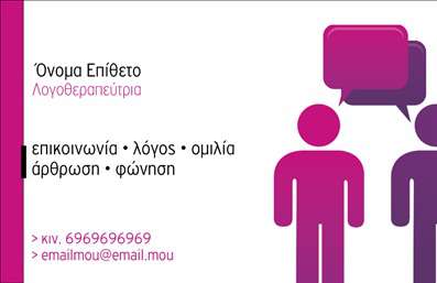 Επαγγελματική κάρτα για λογοθεραπευτές: Αυτή η κάρτα σχεδιάστηκε με έμφαση στην αισθητική και τη λειτουργικότητα, ιδανική για επαγγελματίες που επιθυμούν να αποπνέουν αξιοπιστία και επαγγελματισμό. Το σχέδιο συνδυάζει απαλούς τόνους που ενισχύουν την ηρεμία και την εμπιστοσύνη, με μια εκλεπτυσμένη διάταξη που καθοδηγεί το βλέμμα στον πιο σημαντικό περιεχόμενο. Η γραμματοσειρά είναι ευανάγνωστη και κομψή, ενώ τα background στοιχεία προσθέτουν μία αίσθηση μοντέρνας καλλιτεχνίας, κάνοντας την κάρτα ελκυστική και προσιτή. Αυτή η επαγγελματική κάρτα αποπνέει επαγγελματισμό, προσδιορίζοντας τον λογοθεραπευτή ως εξειδικευμένο και αξιόπιστο επαγγελματία, έτοιμο να προσφέρει υπηρεσίες υψηλής ποιότητας στους πελάτες του. Η καθαρή διάταξη των στοιχείων της κάρτας επιτρέπει τη γρήγορη αναγνώριση του επαγγελματία, ενισχύοντας έτσι την εμπιστοσύνη που εμπνέει.Επιπλέον, οι επαγγελματικές κάρτες είναι προσαρμόσιμες, δίνοντας τη δυνατότητα προσθήκης κάθε απαραίτητου στοιχείου επικοινωνίας, όπως το όνομα, το τηλέφωνο και το λογότυπο. Έτσι, οι λογοθεραπευτές μπορούν να συμπεριλάβουν όλα όσα χρειάζονται για να είναι εύκολα προσβάσιμες οι υπηρεσίες τους.Το σχέδιο μπορεί να αναδείξει τις υπηρεσίες ή τις θεραπείες που προσφέρει ο επαγγελματίας, τονίζοντας τη μοναδικότητά του στην αγορά. Αυτή η κάρτα βοηθά τον λογοθεραπευτή να ξεχωρίσει, αφήνοντας μια θετική εντύπωση στους πελάτες.Μπορείτε να κάνετε όποιες αλλαγές θέλετε μέσω του online σχεδιαστικού εργαλείου.