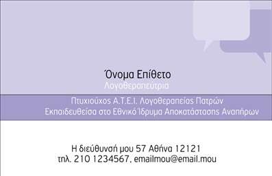 Επαγγελματική κάρτα για λογοθεραπευτές που λέει πολλά με μία μόνο ματιά. Το κομψό και σύγχρονο σχέδιο της κάρτας συνδυάζει απαλά χρώματα όπως το γαλάζιο και το λευκό, δημιουργώντας μια ευχάριστη και φιλική ατμόσφαιρα. Η διάταξή της είναι καλά οργανωμένη, με σαφή πρόταση για την τοποθέτηση του ονόματος, της ειδικότητας και των στοιχείων επικοινωνίας. Η ευανάγνωστη γραμματοσειρά προσθέτει μία αίσθηση επαγγελματισμού και αξιοπιστίας, ενισχύοντας την αναγνωρισιμότητά σας ως λογοθεραπευτής.Το σχέδιο της κάρτας αντανακλά την αξιοπιστία που απαιτεί το επαγγέλμα σας και το πόσο σοβαρά παίρνετε τον ρόλο σας στην υποστήριξη και μελέτη των αναγκών των ασθενών σας. Οι επαγγελματικές κάρτες σας θα βοηθήσουν να ξεχωρίσετε από τον ανταγωνισμό και να αφήσετε μια θετική εντύπωση στους πελάτες σας.Μέσω του online σχεδιαστικού εργαλείου μπορείτε να προσαρμόσετε οποιοδήποτε στοιχείο, είτε πρόκειται για όνομα, τηλέφωνο, λογότυπο ή άλλες επικοινωνίες. Έτσι, η κάρτα σας μπορεί να προβάλει με ακρίβεια τις υπηρεσίες που παρέχετε στους πελάτες σας.Με αυτή την επαγγελματική κάρτα, οι λογοθεραπευτές έχουν την ευκαιρία να παρουσιάσουν το μοναδικό τους στυλ και να αποδείξουν την αξία τους σε κάθε συνάντηση. Επαγγελματικές κάρτες που εντυπωσιάζουν και κερδίζουν.Μπορείτε να κάνετε όποιες αλλαγές θέλετε μέσω του online σχεδιαστικού εργαλείου.