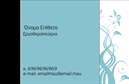 Επαγγελματική κάρτα για λογοθεραπευτές που σχεδιάστηκε ειδικά για να αντικατοπτρίσει την ουσία και την ποιότητα της θεραπευτικής διαδικασίας. Το σύγχρονο και κομψό design της κάρτας φέρνει στο προσκήνιο ένα ευχάριστο συνδυασμό απαλή χρώματα, κυρίως παστέλ, που εμπνέουν ηρεμία και εμπιστοσύνη στους πελάτες σας. Η διάταξή της είναι προσεκτικά οργανωμένη, καθιστώντας ακόμη πιο εύκολη την ανάγνωση των πληροφοριών. Η γραμματοσειρά είναι επιλεγμένη ώστε να είναι καθαρή και ευανάγνωστη, χωρίς περιττές περιπλοκές, ενισχύοντας την προσβασιμότητα της κάρτας.Το σχέδιο της κάρτας αποπνέει επαγγελματισμό και αξιοπιστία, χαρακτηριστικά που είναι καίρια για τον τομέα των λογοθεραπευτών. Κάθε λεπτομέρεια έχει σχεδιαστεί με στόχο να ενισχύσει την εικόνα του επαγγελματία και να δημιουργήσει αίσθημα εμπιστοσύνης στους πελάτες.Η κάρτα προσφέρει την ευελιξία να προσθέσετε στα στοιχεία σας όπως το όνομα, τηλέφωνο, λογότυπο και άλλες πληροφορίες επικοινωνίας, γεγονός που την καθιστά ιδανική εργαλείο για τον λογοθεραπευτή. Επίσης, την δυνατότητα να προβάλετε τις υπηρεσίες σας ή τα προϊόντα που προσφέρετε σε συνεργασία με την επαγγελματική σας εικόνα.Μια καλά σχεδιασμένη επαγγελματική κάρτα θα σας βοηθήσει να ξεχωρίσετε στον τομέα σας και να αφήσετε μια θετική εντύπωση στους πελάτες σας. Μπορείτε να κάνετε όποιες αλλαγές θέλετε μέσω του online σχεδιαστικού εργαλείου.