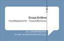 Επαγγελματική κάρτα για Λογοθεραπευτές: Αυτή η κάρτα συνδυάζει κομψότητα και επαγγελματισμό, με μια μοντέρνα αισθητική που αποπνέει εμπιστοσύνη. Τα απαλά χρώματα σε συνδυασμό με τη φρέσκια διάταξη, προσφέρουν μια ευχάριστη οπτική εμπειρία. Η γραμματοσειρά είναι προσεκτικά επιλεγμένη για την αναγνωσιμότητα και την κομψότητα, κάνοντάς την ιδανική για την παρουσίαση ενός λογοθεραπευτή.Η συνολική σχεδίαση της κάρτας είναι ένα φιλόξενο παράθυρο προς τα επαγγελματικά σας πλεονεκτήματα. Κάθε στοιχείο αντικατοπτρίζει το επαγγελματικό σας ήθος, ενισχύοντας την αξιοπιστία σας ως λογοθεραπευτής. Οι αποχρώσεις και οι σχεδιαστικές λεπτομέρειες προσδίδουν μία αίσθηση ηρεμίας και εξειδίκευσης, στοιχεία που είναι βασικά για την προσέγγιση των πελατών σας.Η κάρτα είναι απόλυτα προσαρμόσιμη, επιτρέποντάς σας να προσθέσετε το όνομά σας, τα τηλέφωνα επικοινωνίας και το λογότυπό σας με ευκολία. Έτσι, η κάρτα σας μεταμορφώνεται σε ένα πολύτιμο εργαλείο επικοινωνίας που τονίζει τις υπηρεσίες σας. Δεν είναι μόνο μια απλή επαγγελματική κάρτα, αλλά ένα μέσο για την προώθηση των υπηρεσιών σας προς το κοινό.Με αυτή την κάρτα, έχετε την ευκαιρία να ξεχωρίσετε σε ένα ανταγωνιστικό επαγγελματικό περιβάλλον, αφήνοντας μια διαρκή και θετική εντύπωση στους πελάτες σας. Οι εκτυπώσεις σας θα είναι εντυπωσιακές και θα αναδείξουν το επαγγελματικό σας προφίλ.Μπορείτε να κάνετε όποιες αλλαγές θέλετε μέσω του online σχεδιαστικού εργαλείου.