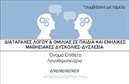 Επαγγελματική κάρτα για Λογοθεραπευτές: Αυτή η εντυπωσιακή επαγγελματική κάρτα έχει σχεδιαστεί ειδικά για λογοθεραπευτές που επιθυμούν να ενισχύσουν την παρουσία τους στον τομέα τους. Η ισορροπημένη διάταξη των στοιχείων, σε συνδυασμό με τα ήρεμα και ευχάριστα χρώματα, εξασφαλίζει μια φιλική και επαγγελματική αισθητική. Οι καθαρές γραμμές και η προσεγμένη γραμματοσειρά προσθέτουν μία αίσθηση σοβαρότητας και αξιοπιστίας, καθώς κάθε λεπτομέρεια έχει σχεδιαστεί με μαστοριά για να προσφέρει μια εξαιρετική πρώτη εντύπωση.Το σχέδιο της κάρτας αντικατοπτρίζει τον επαγγελματισμό και την αξιοπιστία που είναι κρίσιμα για το επάγγελμα του λογοθεραπευτή. Το εντυπωσιακό background και οι προσεκτικά επιλεγμένες εικόνες δημιουργούν ένα δυναμικό αποτέλεσμα που τραβάει την προσοχή και ενθουσιάζει εκείνους που την παραλαμβάνουν.Οι προσαρμοστικές δυνατότητες της κάρτας είναι εξαιρετικές, επιτρέποντας την προσθήκη στοιχείων όπως το όνομα, το τηλέφωνο, το λογότυπο και άλλες πληροφορίες επικοινωνίας, χωρίς να θυσιάζεται η συνολική κομψότητα του σχεδιασμού. Επιπλέον, η κάρτα μπορεί να προβάλλει τις υπηρεσίες ή προϊόντα σας με μοναδικό και ελκυστικό τρόπο, ενισχύοντας την προβολή της επιχείρησής σας.Μια σωστά σχεδιασμένη επαγγελματική κάρτα θα σας βοηθήσει να ξεχωρίσετε και να αφήσετε μια θετική εντύπωση στους πελάτες σας. Μπορείτε να κάνετε όποιες αλλαγές θέλετε μέσω του online σχεδιαστικού εργαλείου.