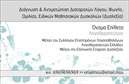Επαγγελματική κάρτα για λογοθεραπευτές: Αυτή η επαγγελματική κάρτα είναι σχεδιασμένη να εντυπωσιάσει και να αποπνέει τον επαγγελματισμό που απαιτεί ο τομέας της λογοθεραπείας. Με μία κομψή διάταξη, τα χρώματα που χρησιμοποιούνται είναι ήπια και φιλόξενα, δημιουργώντας μία αίσθηση ηρεμίας και εμπιστοσύνης. Η γραμματοσειρά που επιλέγεται είναι καθαρή και ευανάγνωστη, ενισχύοντας τη συνολική αισθητική της κάρτας.Το σχέδιο της κάρτας αντανακλά την αξιοπιστία του επαγγέλματος, δίνοντας έμφαση στην ικανότητα του λογοθεραπευτή να δημιουργήσει θετικές σχέσεις και να στηρίξει τους πελάτες του. Κάθε στοιχείο έχει επιλεγεί με προσοχή, προκειμένου να τονίσει την επαγγελματική ταυτότητα και την εμπειρία στοχεύοντας στη δημιουργία θετικής εντύπωσης.Η κάρτα είναι ιδιαίτερα προσαρμόσιμη, επιτρέποντας την προσθήκη στοιχείων όπως όνομα, τηλέφωνο και λογότυπο, διευκολύνοντας την επικοινωνία με τους ενδιαφερόμενους. Μπορεί, επίσης, να προβάλει τις υπηρεσίες της επιχείρησης με τρόπο που να προσελκύει την προσοχή των πελατών.Αυτή η επαγγελματική κάρτα για λογοθεραπευτές είναι η ιδανική επιλογή για να ξεχωρίσετε στην αγορά και να αφήσετε μια θετική εντύπωση στους πελάτες σας. Μπορείτε να κάνετε όποιες αλλαγές θελήσετε μέσω του online σχεδιαστικού εργαλείου.