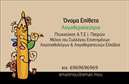 Επαγγελματική κάρτα για λογοθεραπευτές: Αυτή η επαγγελματική κάρτα σχεδιάστηκε ειδικά για να αποτυπώνει την εξειδίκευση και την ευαισθησία που απαιτεί το επάγγελμα των λογοθεραπευτών. Με έναν διακριτικό αλλά ταυτόχρονα προσεγμένο σχεδιασμό, η κάρτα ενσωματώνει απαλές και θερμές αποχρώσεις που δημιουργούν μια φιλόξενη ατμόσφαιρα.Η διάταξή της είναι καθαρή και οργανωμένη, με κεντρικό σημείο το όνομα του λογοθεραπευτή σε μία κομψή γραμματοσειρά που κρατά την προσοχή. Τα background στοιχεία προσθέτουν μια αίσθηση βάθους, χωρίς να αποσπούν την προσοχή από τις πληροφορίες. Το σύνολο της κάρτας αναδεικνύει τον επαγγελματισμό και την αξιοπιστία, στοιχεία απαραίτητα για το χώρο της λογοθεραπείας.Η αναγνώριση και η επικοινωνία είναι θεμελιώδους σημασίας σε αυτό το επάγγελμα. Η κάρτα προσφέρει την δυνατότητα προσθήκης στοιχείων όπως το όνομα, το τηλέφωνο και το λογότυπο, διευκολύνοντας έτσι την επαφή με τους πελάτες. Οι εκτυπώσεις που προτείνονται είναι υψηλής ποιότητας, διασφαλίζοντας ότι το επαγγελματικό προφίλ σας αντικατοπτρίζεται άψογα.Αυτή η κάρτα δεν απευθύνεται μόνο στη μεταφορά πληροφοριών, αλλά και στην προβολή των υπηρεσιών σας, καταleaveντας θετική εντύπωση στους πελάτες και διευκολύνοντας τη γνωριμία τους με το έργο σας. Όλοι οι λογοθεραπευτές θα νιώθουν την αυτοπεποίθηση που χρειάζονται, έχοντας στα χέρια τους μια επαγγελματική κάρτα που ξεχωρίζει. Μπορείτε να κάνετε όποιες αλλαγές θέλετε μέσω του online σχεδιαστικού εργαλείου.