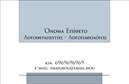 Επαγγελματική κάρτα για Λογοθεραπευτές Σχεδιασμένη με προσοχή στη λεπτομέρεια, αυτή η επαγγελματική κάρτα προσφέρει μια ισχυρή πρώτη εντύπωση. Με απαλά χρώματα που συνδυάζουν το μπλε και το λευκό, το σχέδιο αποπνέει ηρεμία και εμπιστοσύνη, ιδανικά για την επαγγελματική δραστηριότητα ενός λογοθεραπευτή. Η κομψή διάταξη της κάρτας, με ευανάγνωστες γραμματοσειρές, διασφαλίζει ότι τα στοιχεία επικοινωνίας είναι εύκολα προσβάσιμα.Η κάρτα αυτή καθιστά σαφή την επαγγελματική εικόνα σας, αποπνέοντας αξιοπιστία και σοβαρότητα. Οι συνδυασμοί χρωμάτων και το φρέσκο σχέδιο δημιουργούν μια αίσθηση καινοτομίας, ενώ η λεπτομέρεια στην εκτύπωση προσθέτει στην αίσθηση του ποιοτικού προϊόντος.Μπορείτε εύκολα να προσαρμόσετε την κάρτα σας προσθέτοντας το όνομά σας, τον αριθμό τηλεφώνου σας, το λογότυπό σας και πολλές άλλες πληροφορίες επικοινωνίας. Αυτό σας δίνει τη δυνατότητα να παρουσιάσετε τις υπηρεσίες σας με τρόπο που τονίζει τη μοναδικότητα της προσφοράς σας.Για τις επαγγελματικές κάρτες, είναι ουσιαστικό να υπάρχει μια καλή προβολή των υπηρεσιών που προσφέρετε, και αυτός ο σχεδιασμός ενσωματώνει αποτελεσματικά κάθε πτυχή της εργασίας σας ως λογοθεραπευτής. Αυτή η κάρτα σας βοηθά να ξεχωρίσετε στη μνήμη των πελατών σας, επιτρέποντάς τους να σας θυμούνται με ευκολία.Μπορείτε να κάνετε όποιες αλλαγές θέλετε μέσω του online σχεδιαστικού εργαλείου.