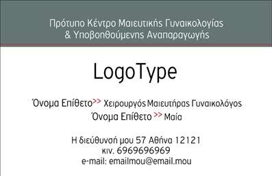 Επαγγελματική κάρτα για Μαιευτήρες ΓυναικολόγουςΗ επαγγελματική κάρτα αυτή είναι σχεδιασμένη με ιδιαίτερη προσοχή στην αισθητική και την επαγγελματική εικόνα του μαιευτήρα γυναικολόγου. Το κύριο χρώμα της είναι ένα ήρεμο λευκό, που αποπνέει καθαρότητα και φρεσκάδα, ενώ το όνομα και οι πληροφορίες σας αναδεικνύονται με κομψές γραμματοσειρές που προσθέτουν μία αίσθηση σοβαρότητας και εμπιστοσύνης.Η διάταξη της κάρτας είναι προσεκτικά εκρηγμένη, προσφέροντας άφθονο χώρο για τα στοιχεία σας, όπως όνομα, τηλέφωνο και λογότυπο. Τα απαλά background στοιχεία είναι ιδανικά για να ενορχηστρώσουν μια επαγγελματική και φιλική ατμόσφαιρα. Κάθε λεπτομέρεια έχει σχεδιαστεί με γνώμονα τη δυνατότητα να ενισχυθεί η παρουσία σας στον τομέα της υγειονομικής περίθαλψης.Η σχεδίαση αυτή αντανακλά τον επαγγελματισμό και την αξιοπιστία που απαιτεί το επάγγελμα του μαιευτήρα γυναικολόγου. Κάθε επαγγελματική κάρτα αποτελεί μία δήλωση της δέσμευσης σας προς την ποιότητα και την προσοχή που προσφέρετε στους ασθενείς σας.Η κάρτα είναι εξαιρετικά προσαρμόσιμη, επιτρέποντας την προσθήκη ή αλλαγή στοιχείων επικοινωνίας, γεγονός που σας δίνει τη δυνατότητα να ανταγωνίζεστε με ευελιξία στον κλάδο σας. Μπορείτε να τοποθετήσετε και να τονίσετε τις υπηρεσίες ή τα προϊόντα σας, διασφαλίζοντας ότι η κάρτα θα αποτελέσει ένα χρήσιμο εργαλείο προώθησης.Αυτή η κάρτα σίγουρα θα σας βοηθήσει να ξεχωρίσετε και να αφήσετε μία θετική εντύπωση στους ασθενείς σας. Μπορείτε να κάνετε όποιες αλλαγές θέλετε μέσω του online σχεδιαστικού εργαλείου.