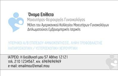 Επαγγελματική κάρτα για Μαιευτήρες ΓυναικολόγουςΑνακαλύψτε την ιδανική επαγγελματική κάρτα που αποπνέει φινέτσα και επαγγελματισμό για τους μαιευτήρες και γυναικολόγους. Το σχέδιο της κάρτας συνδυάζει απαλά χρώματα και κομψές γραμμές, δημιουργώντας μια αίσθηση ηρεμίας και εμπιστοσύνης. Η διάταξη είναι προσεκτικά σχεδιασμένη για να αναδείξει το λογότυπό σας και τα στοιχεία επικοινωνίας με έναν ευανάγνωστο και ελκυστικό τρόπο.Η γραμματοσειρά είναι μοντέρνα και ευανάγνωστη, επισημαίνοντας με διακριτικότητα την ποιότητα των υπηρεσιών σας. Το background στοιχεία προσθέτουν βάθος δίνοντάς σας τη δυνατότητα να ξεχωρίσετε από τους ανταγωνιστές σας. Η κάρτα ενσωματώνει όλα τα απαραίτητα στοιχεία όπως το όνομα, τηλέφωνο και email, επιτρέποντας την πλήρη προσαρμογή σύμφωνα με τις ανάγκες σας. Είναι ιδανική για την προβολή των υπηρεσιών σας, προσφέροντας μια ολοκληρωμένη εικόνα της επαγγελματικής σας ταυτότητας.Με τις επαγγελματικές κάρτες που σας προτείνουμε, μπορείτε να επικοινωνήσετε την αφοσίωσή σας στη φροντίδα των γυναικών και να ενισχύσετε την αξιοπιστία σας. Οι εκτυπώσεις αυτές αποτυπώνουν την επαγγελματική σας εικόνα και σας βοηθούν να αφήσετε θετική εντύπωση στους πελάτες σας.Μπορείτε να κάνετε όποιες αλλαγές θέλετε μέσω του online σχεδιαστικού εργαλείου.