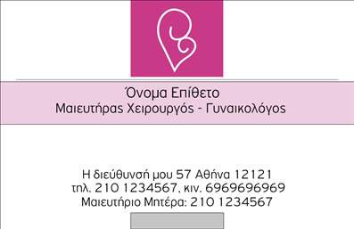 Επαγγελματική κάρτα για Μαιευτήρες ΓυναικολόγουςΑυτή η επαγγελματική κάρτα σχεδιάστηκε με στόχο να αποπνέει επαγγελματισμό και αξιοπιστία, ιδανική για μαιευτές γυναικολόγους. Εκσυγχρονισμένο και κομψό, το σχέδιο ενσωματώνει απαλά χρώματα και καθαρές γραμμές, προσδίδοντας μια αίσθηση ηρεμίας και εμπιστοσύνης. Η διάταξή της είναι προσεκτικά οργανωμένη, με ευδιάκριτες πληροφορίες, ακολουθώντας μια μοντέρνα γραμματοσειρά που ενισχύει την αναγνωσιμότητα.Η αισθητική της κάρτας αντανακλά τον επαγγελματικό χαρακτήρα και τη φροντίδα που προσφέρει ο μαιευτής γυναικολόγος στους ασθενείς του. Το συνοδευτικό λογότυπο μπορεί να προσθέσει επιπλέον προσωπικότητα και αναγνωρισιμότητα στην κάρτα, ενισχύοντας την εικόνα του επαγγελματία.Μπορείτε να προσαρμόσετε τη επαγγελματική κάρτα με τα στοιχεία σας, όπως το όνομά σας, το τηλέφωνο και άλλες πληροφορίες επικοινωνίας, διασφαλίζοντας ότι οι πελάτες θα γνωρίζουν ακριβώς πώς να σας προσεγγίσουν. Η δυνατότητα ενσωμάτωσης και σύντομης περιγραφής των υπηρεσιών σας κάνει τη κάρτα σας να ξεχωρίζει ακόμη περισσότερο.Αυτή η κάρτα βοηθά τον επαγγελματία να ξεχωρίσει και να αφήσει θετική εντύπωση στους ασθενείς, προβάλλοντας την ταυτότητά του ως αξιόπιστου και φιλικού επαγγελματία. Μπορείτε να κάνετε όποιες αλλαγές θέλετε μέσω του online σχεδιαστικού εργαλείου.