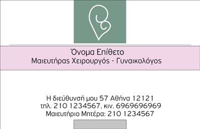 Επαγγελματική κάρτα για Μαιευτήρες Γυναικολόγους Αυτή η εντυπωσιακή επαγγελματική κάρτα έχει σχεδιαστεί ειδικά για μαιευτές γυναικολόγους, συνδυάζοντας κομψότητα και επαγγελματισμό. Το χρώμα της κάρτας είναι μια απαλό γαλάζιο, που αναδεικνύει την ηρεμία και την εμπιστοσύνη, στοιχεία ζωτικής σημασίας στο επάγγελμα.Η διάταξη είναι προσεγμένη, με ευκρινείς γραμματοσειρές που διασφαλίζουν την αναγνωσιμότητα των στοιχείων σας. Το φόντο είναι διακριτικό και υποστηρίζει τα κεντρικά στοιχεία της κάρτας, δημιουργώντας μια ομοιόμορφη και αρμονική εμφάνιση.Το σχέδιο της κάρτας αποπνέει επαγγελματισμό και αξιοπιστία, σύμφωνο με την φύση της εργασίας σας. Κάθε λεπτομέρεια έχει σχεδιαστεί για να δημιουργεί μια θετική εντύπωση στους ασθενείς σας. Η δυνατότητα προσθήκης του ονόματος, του τηλεφώνου και του λογότυπου της επιχείρησής σας προσφέρει προσαρμοστικότητα και λειτουργικότητα, κάνοντάς την ιδανική για επαγγελματική παρουσία.Αυτή η επαγγελματική κάρτα μπορεί επίσης να περιλαμβάνει εικόνες ή εμβλήματα που αντιπροσωπεύουν τις υπηρεσίες σας, προσφέροντας έτσι τη δυνατότητα στους πελάτες να ενημερωθούν άμεσα για την ειδικότητά σας. Με αυτή την κάρτα, ο επαγγελματίας μαιευτής γυναικολόγος ξεχωρίζει και δημιουργεί μια μόνιμη θετική εντύπωση στους ασθενείς του. Μπορείτε να κάνετε όποιες αλλαγές θέλετε μέσω του online σχεδιαστικού εργαλείου.