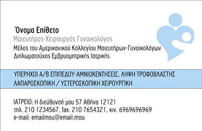 Επαγγελματική κάρτα για Μαιευτήρες ΓυναικολόγοιΑυτή η επαγγελματική κάρτα έχει σχεδιαστεί με στόχο να αναδείξει την εξειδίκευση και την φροντίδα που προσφέρουν οι μαιευτήρες γυναικολόγοι. Τα χρώματα είναι ήπια και αναπαραγωγικά, με απαλές αποχρώσεις που προκαλούν αίσθηση εμπιστοσύνης και ηρεμίας. Η διάταξη είναι ιδανικά ισορροπημένη, με καθαρές γραμμές και κομψή γραμματοσειρά που ενισχύει την αναγνωρισιμότητα.Ο επαγγελματικός χαρακτήρας της κάρτας αντανακλάται μέσα από τον προσεγμένο σχεδιασμό της, ο οποίος συνδυάζει την αισθητική με την λειτουργικότητα. Τα στοιχεία επικοινωνίας είναι ευδιάκριτα, πράγμα που ενισχύει την αξιοπιστία του μαιευτήρα γυναικολόγου και καθιστά εύκολη τη δυνατότητα επαφής.Η κάρτα προσφέρει επίσης δυνατότητες προσαρμογής, όπου μπορείτε να προσθέσετε το όνομά σας, το τηλέφωνο, το λογότυπο και άλλες λεπτομέρειες επικοινωνίας. Σε περίπτωση που παρέχετε εξειδικευμένες υπηρεσίες ή προϊόντα, μπορείτε να προσθέσετε μικρές περιγραφές για να τις προβάλει, διευρύνοντας έτσι το εύρος των παροχών σας.Η επαγγελματική κάρτα σας βοηθά να ξεχωρίσετε στον τομέα σας, αφήνοντας μια θετική εντύπωση στους πελάτες σας και προδιαθέτοντάς τους να σας εμπιστευτούν. Μπορείτε να κάνετε όποιες αλλαγές θέλετε μέσω του online σχεδιαστικού εργαλείου.