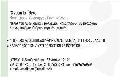 Επαγγελματική κάρτα για Μαιευτήρες ΓυναικολόγουςΑυτή η επαγγελματική κάρτα σχεδιάστηκε ειδικά για μαιευτές γυναικολόγους, προσφέροντας έναν σύγχρονο και επαγγελματικό χαρακτήρα. Με έναν κομψό συνδυασμό χρωμάτων όπως το απαλό ροζ και το λευκό, η καρτα δημιουργεί μια αίσθηση ηρεμίας και εμπιστοσύνης. Η διάταξή της είναι υψηλής ποιότητας, με προσεγμένες γραμματοσειρές που ευθύνονται για την αναγνωσιμότητα και την αίσθηση επαγγελματισμού.Κάθε στοιχείο της κάρτας, από το λογότυπο της επιχείρησης μέχρι τα στοιχεία επικοινωνίας, είναι σχεδιασμένο με προσοχή ώστε να αντανακλά την αξιοπιστία του επαγγέλματος. Οι επιλεγμένες εικόνες και τα γραφικά είναι ειδικά προσαρμοσμένα για να ενισχύσουν την επικοινωνία με τον πελάτη.Η κάρτα διαθέτει ευχέρεια προσαρμογής, επιτρέποντας την προσθήκη ονόματος, τηλεφώνου και άλλων στοιχείων επικοινωνίας, διασφαλίζοντας ότι οι πελάτες σας μπορούν να σας βρουν εύκολα. Η δυνατότητα αυτή είναι ανεκτίμητη για τη διατήρηση της επαφής με τους πελάτες σας.Επιπλέον, η κάρτα μπορεί να προβάλει τις υπηρεσίες σας, είτε πρόκειται για μαιευτικές είτε για γυναικολογικές υπηρεσίες, ενισχύοντας έτσι την εμπορική σας εικόνα.Η επαγγελματική κάρτα αυτή θα βοηθήσει τον επαγγελματία μαιευτήρα να ξεχωρίσει και να αφήσει μια θετική εντύπωση στους πελάτες του. Μπορείτε να κάνετε όποιες αλλαγές θέλετε μέσω του online σχεδιαστικού εργαλείου.