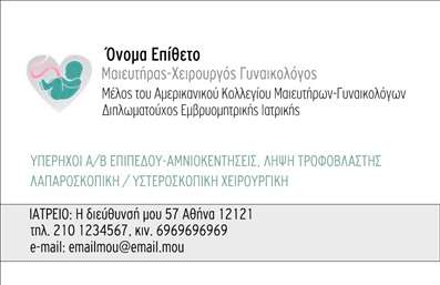 Επαγγελματική κάρτα για Μαιευτήρες ΓυναικολόγουςΑυτή η επαγγελματική κάρτα σχεδιάστηκε ειδικά για μαιευτήρες γυναικολόγους, συνδυάζοντας αισθητική και επαγγελματισμό. Η κάρτα διαθέτει μία κομψή διάταξη με απαλά χρώματα που αποπνέουν ζεστασιά και εμπιστοσύνη. Οι γραμματοσειρές είναι επιλεγμένες με προσοχή, προσφέροντας καθαρή αναγνωσιμότητα, ιδανική για να προσελκύσουν την προσοχή των πελατών σας. Το background της κάρτας έχει λεπτομέρειες που έρχονται σε αρμονία με την ιατρική σας ειδικότητα, ενισχύοντας το μήνυμα της φροντίδας και της επαγγελματικότητας.Η σχεδίαση αυτή αντανακλά την αξιοπιστία που πρέπει να έχει ένας μαιευτήρας γυναικολόγος. Κάθε στοιχείο προσδίδει μία αίσθηση εμπιστοσύνης και ασφάλειας, ώστε οι ασθενείς σας να νιώθουν ότι είναι στα σωστά χέρια. Μέσω των εκτυπώσεων υψηλής ποιότητας, οι επαγγελματικές κάρτες σας μεταφέρουν το μήνυμα της ιατρικής σας πρακτικής με εξαιρετική ακρίβεια.Η προσαρμοστικότητα της κάρτας είναι ένα από τα δυνατά της σημεία, καθώς επιτρέπει την ευκολία προσθήκης στοιχείων όπως όνομα, τηλέφωνο, λογότυπο και πληροφορίες επικοινωνίας, κάνοντάς την ακόμα πιο χρήσιμη. Επίσης, μπορείτε να χρησιμοποιήσετε αυτή την κάρτα για να προβάλετε τις υπηρεσίες ή τα προϊόντα σας, καθιστώντας την ένα σημαντικό εργαλείο μάρκετινγκ.Με αυτή την κάρτα, οι μαιευτήρες γυναικολόγοι μπορούν να ξεχωρίσουν και να αφήσουν μία θετική εντύπωση στους ασθενείς τους. Μπορείτε να κάνετε όποιες αλλαγές θέλετε μέσω του online σχεδιαστικού εργαλείου.