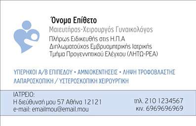 Επαγγελματική κάρτα για Μαιευτήρες ΓυναικολόγουςΑυτή η επαγγελματική κάρτα αποτελεί την ιδανική επιλογή για τους μαιευτήρες γυναικολόγους, συνδυάζοντας την κομψότητα με την επαγγελματική αίσθηση. Το σχέδιο της κάρτας περιλαμβάνει απαλά, γήινα χρώματα που δημιουργούν μια αίσθηση ηρεμίας και εμπιστοσύνης, στοιχεία καθοριστικά για το συγκεκριμένο επάγγελμα. Η διάταξη της κάρτας είναι προσεγμένη, με σαφή και ευδιάκριτη γραμματοσειρά που διευκολύνει την ανάγνωση των στοιχείων επικοινωνίας.Η αισθητική του σχεδιασμού ενισχύει την αφοσίωση και την εμπειρία του επαγγελματία, συμβάλλοντας στην ανάδειξη της αξιοπιστίας του. Κάθε μαιευτήρας γυναικολόγος μπορεί να προσθέσει εύκολα το όνομά του, τον αριθμό τηλεφώνου, το λογότυπό του και άλλα στοιχεία επικοινωνίας, κάνοντάς την κάρτα λειτουργική και προσαρμόσιμη στις ατομικές ανάγκες.Επιπλέον, η κάρτα αυτή μπορεί να συμπεριλάβει πληροφορίες για τις υπηρεσίες που παρέχετε, όπως προληπτικές εξετάσεις ή συμβουλευτική, κάνοντάς την έναν πολύτιμο εργαλείο προώθησης.Με αυτή την κάρτα θα ξεχωρίσετε εύκολα και θα αφήσετε μια θετική εντύπωση στους ασθενείς σας. Επαγγελματικές κάρτες όπως αυτή συμβάλλουν στην κατασκευή μιας ισχυρής επαγγελματικής ταυτότητας.Μπορείτε να κάνετε όποιες αλλαγές θέλετε μέσω του online σχεδιαστικού εργαλείου.