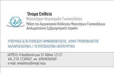 Επαγγελματική κάρτα για μαιευτήρες γυναικολόγους: Η συγκεκριμένη κάρτα προβάλλει με εξαιρετική αισθητική το επαγγελματικό σας στυλ, συνδυάζοντας μοντέρνα και κλασικά στοιχεία. Τα ήρεμα χρώματα που κυριαρχούν, όπως το γαλάζιο και το λευκό, προσφέρουν μια αίσθηση φρεσκάδας και εμπιστοσύνης, ιδανική για την ιατρική κοινότητα. Η διάταξη της κάρτας είναι προσεκτικά μελετημένη, ώστε να αναδεικνύει όλες τις απαραίτητες πληροφορίες, ενώ η κομψή γραμματοσειρά προσθέτει χαρακτήρα και σοβαρότητα.Το σχέδιο της κάρτας αποπνέει επαγγελματισμό και αξιοπιστία, στοιχεία ουσιαστικά για τον τομέα των μαιευτών γυναικολόγων. Η χρήση υποτονικών και ευχάριστων χρωμάτων δημιουργεί μια ευχάριστη πρώτη εντύπωση στους ασθενείς σας και ενισχύει την εικόνα σας ως ειδικού.Η κάρτα είναι σχεδιασμένη ώστε να είναι πλήρως προσαρμόσιμη. Μπορείτε εύκολα να προσθέσετε το όνομά σας, το τηλέφωνο και το λογότυπό σας, καθώς και άλλα στοιχεία επικοινωνίας. Επιπλέον, μπορεί να περιλαμβάνει πληροφορίες για τις υπηρεσίες που παρέχετε, διευκολύνοντας τους πελάτες να κατανοήσουν καλύτερα την προσφορά σας.Έτσι, η επαγγελματική κάρτα σας θα συμβάλλει στην ανάδειξη της πρακτικής σας και θα σας βοηθήσει να ξεχωρίσετε στο ανταγωνιστικό αυτό επάγγελμα. Αφήστε μια θετική εντύπωση στους ασθενείς και συνεργάτες σας με αυτή την κομψή κάρτα.Μπορείτε να κάνετε όποιες αλλαγές θέλετε μέσω του online σχεδιαστικού εργαλείου.