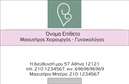 Επαγγελματική κάρτα για Μαιευτήρες Γυναικολόγους Αυτή η εντυπωσιακή επαγγελματική κάρτα έχει σχεδιαστεί ειδικά για μαιευτές γυναικολόγους, συνδυάζοντας κομψότητα και επαγγελματισμό. Το χρώμα της κάρτας είναι μια απαλό γαλάζιο, που αναδεικνύει την ηρεμία και την εμπιστοσύνη, στοιχεία ζωτικής σημασίας στο επάγγελμα.Η διάταξη είναι προσεγμένη, με ευκρινείς γραμματοσειρές που διασφαλίζουν την αναγνωσιμότητα των στοιχείων σας. Το φόντο είναι διακριτικό και υποστηρίζει τα κεντρικά στοιχεία της κάρτας, δημιουργώντας μια ομοιόμορφη και αρμονική εμφάνιση.Το σχέδιο της κάρτας αποπνέει επαγγελματισμό και αξιοπιστία, σύμφωνο με την φύση της εργασίας σας. Κάθε λεπτομέρεια έχει σχεδιαστεί για να δημιουργεί μια θετική εντύπωση στους ασθενείς σας. Η δυνατότητα προσθήκης του ονόματος, του τηλεφώνου και του λογότυπου της επιχείρησής σας προσφέρει προσαρμοστικότητα και λειτουργικότητα, κάνοντάς την ιδανική για επαγγελματική παρουσία.Αυτή η επαγγελματική κάρτα μπορεί επίσης να περιλαμβάνει εικόνες ή εμβλήματα που αντιπροσωπεύουν τις υπηρεσίες σας, προσφέροντας έτσι τη δυνατότητα στους πελάτες να ενημερωθούν άμεσα για την ειδικότητά σας. Με αυτή την κάρτα, ο επαγγελματίας μαιευτής γυναικολόγος ξεχωρίζει και δημιουργεί μια μόνιμη θετική εντύπωση στους ασθενείς του. Μπορείτε να κάνετε όποιες αλλαγές θέλετε μέσω του online σχεδιαστικού εργαλείου.