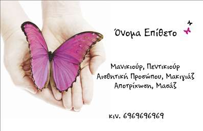 Επαγγελματική κάρτα για μανικιούρ, μακιγιάζ και αισθητικήΑνακαλύψτε την κομψότητα και την επαγγελματική εικόνα που προσφέρει αυτή η επαγγελματική κάρτα. Με μια σύγχρονη διάταξη, διατίθεται σε μαλακούς, αλλά εκλεπτυσμένους τόνους που ενσωματώνουν τα χρώματα του φυσικού κόσμου, δημιουργώντας μια αίσθηση ηρεμίας και κομψότητας.Οι γραμματοσειρές είναι καλοσχεδιασμένες, αναδεικνύοντας το brand σας με έναν ενιαίο και ελκυστικό τρόπο, ενώ η διαρρύθμιση επιτρέπει να τραβά την προσοχή. Υπογραμμισμένα στοιχεία και διακριτικά background στοιχεία προσθέτουν βάθος χωρίς να αποσπούν την προσοχή από την κύρια πληροφορία.Αυτή η σχεδίαση εκπέμπει επαγγελματισμό και αξιοπιστία, πράγμα που είναι ζωτικής σημασίας για κάθε επιχείρηση στο χώρο του μανικιούρ και της αισθητικής. Κάθε λεπτομέρεια έχει σχεδιαστεί ώστε να αφήνει τη σωστή εντύπωση στους πελάτες, ενθαρρύνοντάς τους να επιλέξουν εσάς για τις υπηρεσίες τους.Η δυνατότητα να προσθέσετε στοιχεία όπως όνομα, τηλέφωνο και λογότυπο καθιστά την επαγγελματική κάρτα προσαρμόσιμη και εύχρηστη. Αυτό σας δίνει την ελευθερία να προβάλετε τις υπηρεσίες σας με έναν ελκυστικό και επαγγελματικό τρόπο.Η κάρτα σας θα σας βοηθήσει να ξεχωρίσετε, αφήνοντας μια θετική εντύπωση και ενισχύοντας τη σύνδεση με τους πελάτες σας. Μπορείτε να κάνετε όποιες αλλαγές θέλετε μέσω του online σχεδιαστικού εργαλείου.