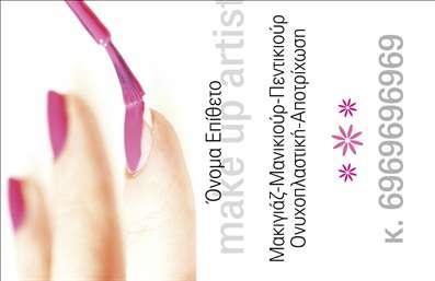 Επαγγελματική κάρτα για μανικιούρ, μακιγιάζ και αισθητική σχεδιασμένη για να εντυπωσιάσει και να αποτυπώσει την τέχνη της ομορφιάς. Η κάρτα αυτή χαρακτηρίζεται από μια κομψή διάταξη με απαλές παστέλ αποχρώσεις που αντανακλούν τη θηλυκότητα και την κομψότητα που συνδέονται με τον τομέα της αισθητικής. Οι γραμματοσειρές που χρησιμοποιούνται είναι λεπτές και μοντέρνες, προσδίδοντας έναν αέρα φινέτσας. Το background περιλαμβάνει διακριτικά στοιχεία που παραπέμπουν σε προϊόντα ομορφιάς, κάνοντάς την ιδανική για κάθε επαγγελματία στον τομέα αυτό.Το σχέδιο αντανακλά τον επαγγελματικό χαρακτήρα και την αξιοπιστία του κλάδου. Η κάρτα αποπνέει αυτοπεποίθηση και επαγγελματισμό, στοιχεία που είναι απαραίτητα για την επιτυχία στην αγορά των υπηρεσιών ομορφιάς. Η χρήση υψηλής ποιότητας εκτυπώσεων διασφαλίζει ότι κάθε κάρτα προσφέρει μια αίσθηση πολυτέλειας και προσοχής στη λεπτομέρεια.Η προσαρμοστικότητα της κάρτας είναι εξαιρετική, καθώς μπορείτε να προσθέσετε εύκολα τα στοιχεία σας όπως όνομα, τηλέφωνο, λογότυπο και άλλα στοιχεία επικοινωνίας χωρίς τρίτες παρεμβάσεις. Επιπλέον, η κάρτα μπορεί να προβάλει τις υπηρεσίες σας, όπως μανικιούρ, μακιγιάζ και θεραπείες ομορφιάς, δίνοντάς σας τη δυνατότητα να προσελκύσετε περισσότερους πελάτες.Αυτή η επαγγελματική κάρτα θα σας βοηθήσει να ξεχωρίσετε από τον ανταγωνισμό, προσφέροντας μία αξέχαστη πρώτη εντύπωση στους πελάτες σας. Μπορείτε να κάνετε όποιες αλλαγές θέλετε μέσω του online σχεδιαστικού εργαλείου.