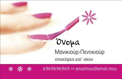 Επαγγελματική κάρτα για μανικιούρ, μακιγιάζ, αισθητικήΗ συγκεκριμένη επαγγελματική κάρτα προσφέρει μια κομψή και σύγχρονη αισθητική, ιδανική για επαγγελματίες στον τομέα του μανικιούρ και της αισθητικής. Χρησιμοποιεί ένα ελκυστικό χρωματικό σχήμα με απαλές αποχρώσεις που προσελκύουν το βλέμμα και αναδεικνύουν την εξειδίκευση και την ποιότητα των υπηρεσιών σας.Ο σχεδιασμός της κάρτας διαθέτει προσεκτική διάταξη, όπου οι πληροφορίες είναι ευανάγνωστες, χάρη στην επιλογή μια μοντέρνας γραμματοσειράς. Το background ενσωματώνει διακριτικά στοιχεία που σχετίζονται με τον κόσμο της ομορφιάς, προσθέτοντας έναν αέρα επαγγελματισμού και θηλυκότητας.Μέσω του δυναμικού σχεδιασμού, η κάρτα αναδεικνύει τη σοβαρότητα και την αξιοπιστία του επαγγελματία, ενώ η ευκολία προσαρμογής της επιτρέπει την εύκολη προσθήκη στοιχείων όπως το όνομα σας, το τηλέφωνο και το λογότυπο της επιχείρησής σας. Οι εκτυπώσεις είναι υψηλής ποιότητας, εξασφαλίζοντας ότι όλες οι λεπτομέρειες είναι αισθητές.Αυτή η επαγγελματική κάρτα δεν είναι μόνο ένα απλό εργαλείο επικοινωνίας, αλλά και μια ευκαιρία προβολής των υπηρεσιών σας με ελκυστικό τρόπο. Βοηθά τον επαγγελματία να ξεχωρίσει και να αφήσει θετική εντύπωση στους πελάτες του.Μπορείτε να κάνετε όποιες αλλαγές θέλετε μέσω του online σχεδιαστικού εργαλείου.