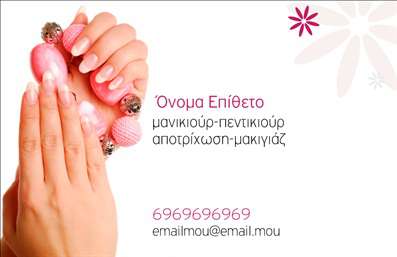 Επαγγελματική κάρτα για μανικιούρ, μακιγιάζ, και αισθητική. Αυτή η κομψή και εκλεπτυσμένη επαγγελματική κάρτα έχει σχεδιαστεί για να τραβάει την προσοχή, συνδυάζοντας μοντέρνα στοιχεία με επαγγελματικό ύφος. Η χρωματική παλέτα περιλαμβάνει ροζ και χρυσές αποχρώσεις, που αποπνέουν φινέτσα και θηλυκότητα, ιδανικά για επαγγελματίες της ομορφιάς.Η διάταξη είναι προσεγμένη, με καθαρές γραμμές που διευκολύνουν την ανάγνωση των στοιχείων, ενώ η κομψή γραμματοσειρά προσθέτει μία αίσθηση πολυτέλειας. Το background μπορεί να περιλαμβάνει διακριτά στοιχεία που παραπέμπουν στον κόσμο της ομορφιάς, ενισχύοντας τον συνολικό επαγγελματικό χαρακτήρα της κάρτας.Αυτή η κάρτα αντανακλά τον επαγγελματισμό και την αξιοπιστία του κλάδου, ενσωματώνοντας τις υπηρεσίες σας μέσα από ξεχωριστές ενότητες για τα στοιχεία επικοινωνίας, όπως το όνομα, το τηλέφωνο και το λογότυπο της επιχείρησής σας. Με την ευχρηστία του online σχεδιαστικού εργαλείου, μπορείτε να προσθέσετε ή να τροποποιήσετε τα στοιχεία όσο επιθυμείτε.Οι επαγγελματικές κάρτες σας μπορούν να προβάλλουν με επιτυχία τις υπηρεσίες ή τα προϊόντα σας, δίνοντας στους πελάτες σας μια άμεση και θετική εικόνα για την επιχείρησή σας. Με αυτό τον τρόπο, θα ξεχωρίσετε στον κλάδο και θα αφήσετε μία εντυπωσιακή πρώτη εντύπωση.Μπορείτε να κάνετε όποιες αλλαγές θέλετε μέσω του online σχεδιαστικού εργαλείου.