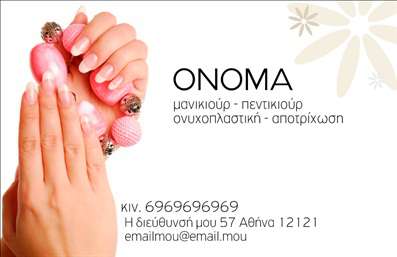 Επαγγελματική κάρτα για μανικιούρ-μακιγιάζ-αισθητικήΑνακαλύψτε την ιδανική επαγγελματική κάρτα για τους επαγγελματίες του μανικιούρ και του μακιγιάζ. Αυτή η κάρτα συνδυάζει κομψότητα και μοντέρνα αισθητική, με απαλά χρώματα που ενσωματώνουν στυλ και επαγγελματισμό. Η διάταξή της είναι σχεδιασμένη με προσοχή ώστε να φέρνει στην επιφάνεια την τεχνογνωσία του επαγγελματία, ενώ η γραμματοσειρά είναι ευανάγνωστη και κομψή.Οι ελκυστικές λεπτομέρειες της κάρτας, όπως τα διακριτικά γραφικά στοιχεία που αναπαριστούν προϊόντα και υπηρεσίες, ενισχύουν την αίσθηση της αξιοπιστίας και του επαγγελματισμού. Αυτό το σχέδιο αποπνέει κύρος, καλώντας τους πελάτες να ανακαλύψουν τις υπηρεσίες σας με εμπιστοσύνη.Η κάρτα προσφέρει επίσης μεγάλη προσαρμοστικότητα. Έχετε τη δυνατότητα να προσθέσετε εύκολα στοιχεία όπως όνομα, τηλέφωνο, και λογότυπο, κάνοντάς την ιδανική για να προβάλετε την προσωπική σας σφραγίδα. Με αυτόν τον τρόπο, μπορείτε να διασφαλίσετε ότι οι πελάτες σας θα έχουν εύκολη πρόσβαση στις πληροφορίες σας.Μέσω αυτής της επαγγελματικής κάρτας, μπορείτε να προβάλετε πανεύκολα τις υπηρεσίες ή τα προϊόντα σας, εξασφαλίζοντας ότι θα ξεχωρίσετε και θα αφήσετε μια θετική εντύπωση στους πελάτες σας. Στο ανταγωνιστικό σας πεδίο, η σωστή εκτύπωση είναι το κλειδί για επιτυχία.Μπορείτε να κάνετε όποιες αλλαγές θέλετε μέσω του online σχεδιαστικού εργαλείου.