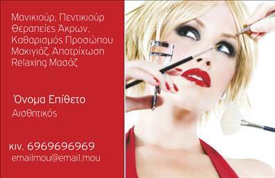 Επαγγελματική κάρτα για μανικιούρ, μακιγιάζ, αισθητικήΑνακαλύψτε τη μοναδική επαγγελματική κάρτα που συνδυάζει στυλ και επαγγελματισμό, ιδανική για τη βιομηχανία ομορφιάς. Με μία εκλεπτυσμένη επιλογή χρωμάτων που περιλαμβάνει ροζ και λευκό, η κάρτα αποτυπώνει την απαλή και κομψή αισθητική που χαρακτηρίζει την τέχνη του μανικιούρ και του μακιγιάζ. Η διάταξη είναι προσεκτικά σχεδιασμένη έτσι ώστε να διευκολύνει την ανάγνωση, με καλαίσθητες γραμματοσειρές που προσφέρουν ένα αίσθημα φινέτσας.Ο επαγγελματικός χαρακτήρας της κάρτας ενισχύεται μέσω του δυναμικού σχεδιασμού της, ο οποίος αντανακλά την αξιοπιστία και την ποιότητα των υπηρεσιών που προσφέρονται. Οι πελάτες σας θα εντυπωσιαστούν από την προσεγμένη εικόνα της επιχείρησής σας, που θα τους εμπνεύσει να επιστρέψουν ξανά.Η κάρτα διαθέτει ευελιξία στην προσθήκη στοιχείων όπως το όνομα, το τηλέφωνο και το λογότυπο της επιχείρησής σας, επιτρέποντάς σας να προσαρμόσετε κάθε λεπτομέρεια ώστε να ταιριάζει απόλυτα στην ταυτότητά σας. Επίσης, οι υπηρεσίες ή τα προϊόντα σας μπορούν να προβληθούν αποτελεσματικά, κάνοντάς της ιδανική για επαγγελματίες στον τομέα του μανικιούρ και του μακιγιάζ.Αυτή η επαγγελματική κάρτα θα σας βοηθήσει να ξεχωρίσετε στον ανταγωνισμό και να αφήσετε μία θετική εντύπωση στους πελάτες σας. Μπορείτε να κάνετε όποιες αλλαγές θέλετε μέσω του online σχεδιαστικού εργαλείου.