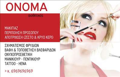 Επαγγελματική κάρτα για μανικιούρ, μακιγιάζ και αισθητικήΑυτή η επαγγελματική κάρτα σχεδιάστηκε με κομψότητα και στυλ που αποπνέει επαγγελματισμό και ποιότητα. Η χρωματική παλέτα περιλαμβάνει απαλές αποχρώσεις ροζ και λευκού, που αποτυπώνουν τη φρεσκάδα και την αισθητική του επαγγέλματος, ενώ το μοντέρνο και ελκυστικό background προσθέτει μία λεπτομέρεια φινέτσας. Η διάταξη είναι προσεκτικά σχεδιασμένη με ευανάγνωστη γραμματοσειρά, εξασφαλίζοντας ότι όλα τα σημαντικά στοιχεία είναι άμεσα προσβάσιμα.Το σχέδιο της κάρτας αναδεικνύει την αξιοπιστία και την επαγγελματικότητά σας στον τομέα του μανικιούρ, μακιγιάζ και αισθητικής. Τα στοιχεία αποκτούν μία αισθητική που εκφράζει την αφοσίωσή σας στην ποιότητα και την υπηρεσία πελατών. Τίποτα δεν γίνεται τυχαία σε αυτή την επαγγελματική κάρτα, καθώς η εμφάνιση και αίσθηση της κάρτας συμβάλλουν στο σχηματισμό μιας θετικής εντύπωσης.Η λειτουργικότητα του σχεδιασμού επιτρέπει την εύκολη προσθήκη στοιχείων όπως το όνομά σας, το τηλέφωνο και το λογότυπο, κάνοντάς την ιδανική για όλες τις επαγγελματικές σας ανάγκες. Μπορείτε επίσης να προβάλετε τις υπηρεσίες ή τα προϊόντα σας με τρόπο που θα τραβήξει την προσοχή των πελατών.Η συγκεκριμένη κάρτα θα σας βοηθήσει να ξεχωρίσετε και να αφήσετε μία αξέχαστη εντύπωση στους πελάτες σας. Μπορείτε να κάνετε όποιες αλλαγές θέλετε μέσω του online σχεδιαστικού εργαλείου.