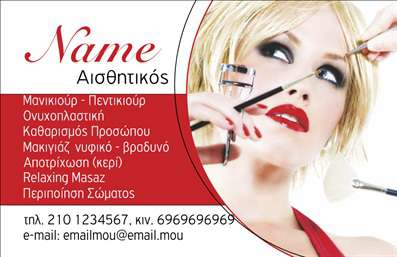 Επαγγελματική κάρτα για Μανικιούρ Μακιγιάζ ΑισθητικήΗ κάρτα αυτή αποπνέει κομψότητα και επαγγελματισμό, σχεδιασμένη ειδικά για να ανταγωνίζεται την απαιτητική αγορά των υπηρεσιών ομορφιάς. Τα χρώματα που επιλέχθηκαν είναι απαλά και θηλυκά, προσφέροντας μια αίσθηση ηρεμίας και φινέτσας. Η διάταξη είναι προσεκτικά μελετημένη έτσι ώστε να διευκολύνει την ανάγνωση των στοιχείων, με μία κομψή γραμματοσειρά που προσθέτει στη συνολική αισθητική της κάρτας. Το background προσφέρει μια διακριτική υφή που ενισχύει την εικόνα της επιχείρησης.Αυτή η επαγγελματική κάρτα αντανακλά την αξιοπιστία και την ποιότητα που αναμένουν οι πελάτες από τις υπηρεσίες σας. Κάθε λεπτομέρεια έχει σχεδιαστεί για να αποτυπώνει τη δέσμευση σας στην τελειότητα, κάνοντάς την έναν αξιόπιστο σύμμαχο στην επαγγελματική σας εικόνα.Οι δυνατότητες προσαρμογής είναι ατελείωτες. Μπορείτε να προσθέσετε το όνομά σας, τον αριθμό τηλεφώνου σας, το λογότυπό σας και άλλα στοιχεία επικοινωνίας, δημιουργώντας μια κάρτα που αντικατοπτρίζει την προσωπικότητά σας. Επιπλέον, η κάρτα είναι ιδανική για να προβάλει τις υπηρεσίες ή τα προϊόντα σας, δίνοντας έμφαση στα μοναδικά χαρακτηριστικά σας.Με αυτή την επαγγελματική κάρτα, θα ξεχωρίσετε και θα αφήσετε θετική εντύπωση στους πελάτες σας, ενισχύοντας τον χαρακτήρα της επιχείρησής σας στην αγορά ομορφιάς.Μπορείτε να κάνετε όποιες αλλαγές θέλετε μέσω του online σχεδιαστικού εργαλείου.