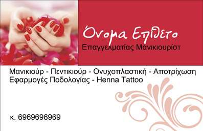 Επαγγελματική κάρτα για μανικιούρ και μακιγιάζΑνακαλύψτε την απόλυτη επαγγελματική κάρτα που θα αναδείξει την επιχείρησή σας στον τομέα της αισθητικής! Με μοντέρνο και κομψό σχεδιασμό, η κάρτα αυτή συνδυάζει υπέροχα χρώματα που προσελκύουν την προσοχή, προσφέροντας ένα αίσθημα φρεσκάδας και αισθητικής ποιότητας.Η διάταξή της είναι προσεκτικά οργανωμένη, με ευδιάκριτες γραμματοσειρές που διευκολύνουν την ανάγνωση και σίγουρα θα εντυπωσιάσουν τους πελάτες σας. Το background της κάρτας ενσωματώνει στοιχεία που παραπέμπουν σε υπηρεσίες μανικιούρ και μακιγιάζ, ενισχύοντας την σύνδεση με την ειδικότητα σας.Η κάρτα αυτή αποπνέει επαγγελματισμό και αξιοπιστία, προβάλλοντας την φροντίδα που δίνετε στην κάθε λεπτομέρεια. Είναι ιδανική για αισθητικούς ή επαγγελματίες του μανικιούρ, καθώς η προσοχή που έχετε δώσει στο σχεδιασμό της αντικατοπτρίζει τη δική σας δέσμευση για αριστεία.Επιπλέον, η επαγγελματική κάρτα προσφέρει ευελιξία στην προσθήκη προσωπικών στοιχείων, όπως το όνομα σας, το τηλέφωνο και το λογότυπό σας, δίνοντας σας τη δυνατότητα να δημιουργήσετε μια μοναδική ταυτότητα για την επιχείρησή σας. Στοχεύοντας να προβάλετε τις υπηρεσίες σας, η κάρτα μπορεί να περιλαμβάνει αναφορές σε ειδικές υπηρεσίες ή προϊόντα που προσφέρετε, καθιστώντας την ιδανική για κάθε αισθητική επιχείρηση.Αυτή η κάρτα σας βοηθά να ξεχωρίσετε στη μνήμη των πελατών σας και να αφήσετε μια θετική εντύπωση που θα βοηθήσει στην ανάπτυξη της πελατειακής σας βάσης. Μπορείτε να κάνετε όποιες αλλαγές θέλετε μέσω του online σχεδιαστικού εργαλείου.