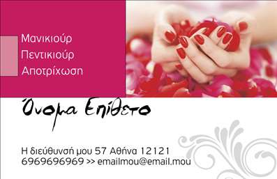 Επαγγελματική κάρτα για Μανικιούρ – Μακιγιάζ – ΑισθητικήΑνακαλύψτε τη μοναδική επαγγελματική κάρτα που συνδυάζει στυλ και κομψότητα με μία δόση θηλυκότητας. Η κάρτα διαθέτει απαλά ροζ και λευκά χρώματα, δημιουργώντας μία ευχάριστη και προσιτή ατμόσφαιρα στους πελάτες σας. Η διάταξη των στοιχείων είναι προσεγμένη και ισορροπημένη, με ευανάγνωστη γραμματοσειρά που καθιστά την κάρτα ελκυστική και εύκολα κατανοητή.Η ενσωματωμένη εικόνα σχετίζεται άμεσα με τις υπηρεσίες που προσφέρετε, όπως είναι το μανικιούρ, το μακιγιάζ και οι αισθητικές θεραπείες, προσδίδοντας μία αίσθηση επαγγελματισμού και παράλληλα, έμφαση στην αισθητική. Το σχέδιο της κάρτας αντανακλά την αξιοπιστία και τη φροντίδα που προσδιορίζει το επάγγελμα σας.Η προσαρμοστικότητα της κάρτας είναι επίσης ένα σημαντικό της πλεονέκτημα. Μπορείτε να προσθέσετε στοιχεία όπως το όνομά σας, το τηλέφωνο, το λογότυπό σας και άλλες πληροφορίες επικοινωνίας, εξασφαλίζοντας ότι η κάρτα θα ταιριάζει στις ιδιαίτερες ανάγκες σας.Με την κατάλληλη παρουσίαση των υπηρεσιών σας, η κάρτα αυτή μπορεί να αποτελέσει ένα πολύτιμο εργαλείο προβολής για την επιχείρησή σας, προσελκύοντας περισσότερους πελάτες. Οι εκτυπώσεις της κάρτας παρέχουν την εντύπωση ότι είστε πάντα έτοιμοι να υπηρετήσετε τις ανάγκες τους.Με τη συγκεκριμένη κάρτα, μπορείτε να ξεχωρίσετε και να αφήσετε θετική εντύπωση στους πελάτες σας. Μπορείτε να κάνετε όποιες αλλαγές θέλετε μέσω του online σχεδιαστικού εργαλείου.
