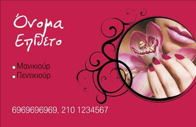 Επαγγελματική κάρτα για μανικιούρ, μακιγιάζ, αισθητικήΗ επαγγελματική κάρτα σας εκφράζει τον κομψό και μοντέρνο χαρακτήρα της επιχείρησής σας. Με μια εντυπωσιακή διάταξη, συνδυάζει απαλά χρώματα και εκλεπτυσμένες γραμμές, δημιουργώντας μια αίσθηση ηρεμίας και αυθεντικότητας. Η γραμματοσειρά είναι κομψή και ευανάγνωστη, ενώ τα background στοιχεία προσθέτουν βάθος χωρίς να αποσπούν την προσοχή από τις κύριες πληροφορίες.Αυτή η κάρτα αντικατοπτρίζει τον επαγγελματισμό σας και τη δέσμευσή σας στην ποιότητα. Κάθε στοιχείο έχει επιλεγεί προσεκτικά ώστε να αναδεικνύει την αξιοπιστία σας στον τομέα του μανικιούρ και του μακιγιάζ. Με την κατάλληλη προσαρμογή, η κάρτα σας θα μπορεί να φέρει το όνομά σας, τον αριθμό τηλεφώνου σας και το λογότυπο της επιχείρησής σας, προσφέροντας μια λειτουργική και κομψή λύση για την επικοινωνία σας.Εάν οι υπηρεσίες ή τα προϊόντα σας απαιτούν προβολή, η σχεδίαση της κάρτας σας επιτρέπει να συμπεριλάβετε χαρακτηριστικά στοιχεία που αναδεικνύουν τις προσφορές σας. Αυτή η κάρτα είναι το εργαλείο που θα σας βοηθήσει να ξεχωρίσετε και να αφήσετε μια θετική εντύπωση στους πελάτες σας. Επαγγελματικές κάρτες όπως αυτές δεν είναι απλά ένα μέσο επικοινωνίας, αλλά μια δήλωση του στυλ και της ποιότητάς σας.Μπορείτε να κάνετε όποιες αλλαγές θέλετε μέσω του online σχεδιαστικού εργαλείου.