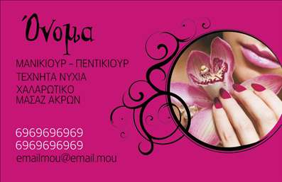 Επαγγελματική κάρτα για Μανικιούρ, μακιγιάζ και Αισθητική! Αυτή η κάρτα ξεχωρίζει με τον κομψό σχεδιασμό της, συνδυάζοντας απαλά χρώματα που αποπνέουν φρεσκάδα και επαγγελματισμό. Η διάταξή της οργανώνεται έξυπνα, με σαφή στοιχεία επικοινωνίας, ενισχύοντας την ευχρηστία της.Η γραμματοσειρά που χρησιμοποιείται είναι μοντέρνα και ευανάγνωστη, ακολουθώντας τις τάσεις του χώρου της ομορφιάς. Το background μπορεί να περιλαμβάνει διακριτικά σχέδια ή υφές που παραπέμπουν σε προϊόντα ομορφιάς, δίνοντας μία αίσθηση φροντίδας και προσοχής στη λεπτομέρεια, ιδανική για τους επαγγελματίες του χώρου.Το σχέδιο αυτό αντανακλά τον επαγγελματικό χαρακτήρα και την αξιοπιστία του κλάδου του μανικιούρ και του μακιγιάζ, κάνοντάς το ιδανικό για εκείνους που επιθυμούν να ενισχύσουν την παρουσία τους στην αγορά. Η κάρτα προσφέρει τη δυνατότητα προσθήκης στοιχείων όπως το όνομα, το τηλέφωνο και το λογότυπο, κάνοντάς την απόλυτα προσαρμόσιμη για τις ανάγκες σας.Με τη δυνατότητα προβολής υπηρεσιών ή προϊόντων, οι επαγγελματικές κάρτες αυτές μπορούν να βοηθήσουν τους επαγγελματίες του μανικιούρ και του μακιγιάζ να ξεχωρίσουν σε κάθε επαφή με πελάτες. Αφήστε θετική εντύπωση με μία κάρτα που αναδεικνύει τον επαγγελματισμό σας!Μπορείτε να κάνετε όποιες αλλαγές θέλετε μέσω του online σχεδιαστικού εργαλείου.