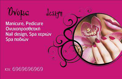 Επαγγελματική κάρτα για Μανικιούρ-ΜακιγιάζΑνακαλύψτε τη μοναδική αισθητική των επαγγελματικών καρτών για μανικιούρ και μακιγιάζ που συνδυάζουν κομψότητα και επαγγελματισμό. Η κάρτα διαθέτει μαλακά, θηλυκά χρώματα που εκπέμπουν φρεσκάδα, ενώ η διάταξη επιτρέπει την άμεση κατανόηση των πληροφοριών. Η επιλεγμένη γραμματοσειρά προσφέρει ευκολία στο διάβασμα, ενισχύοντας την αίσθηση της σοβαρότητας και της έννοιας του επαγγέλματος.Ο σχεδιασμός της κάρτας αντανακλά την επαγγελματική εικόνα του αισθητικού κόσμου, εξασφαλίζοντας ότι οι πελάτες σας θα σας θυμούνται ως αξιόπιστο επαγγελματία. Κάθε λεπτομέρεια έχει σχεδιαστεί προσεκτικά ώστε να αποπνέει ποιότητα και στιλ, κάνοντάς σας να ξεχωρίζετε σε έναν ανταγωνιστικό κλάδο.Η προσαρμοστικότητα της κάρτας σας επιτρέπει να προσθέσετε εύκολα στοιχεία όπως το όνομά σας, το τηλέφωνο και το λογότυπό σας, διασφαλίζοντας ότι οι πελάτες σας θα έχουν πάντα πρόσβαση στις πληροφορίες που χρειάζονται. Αν έχετε υπηρεσίες ή προϊόντα που θέλετε να προβληθούν, η βάση του σχεδίου σας δίνει τη δυνατότητα να τα ενσωματώσετε με τρόπο που εντυπωσιάζει.Έτσι, η επαγγελματική κάρτα σας δεν είναι μόνο ένα εργαλείο δικτύωσης, αλλά και μια δήλωση στυλ που εξασφαλίζει μια θετική εντύπωση στους πελάτες σας. Μπορείτε να κάνετε όποιες αλλαγές θέλετε μέσω του online σχεδιαστικού εργαλείου.