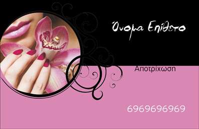 Επαγγελματική κάρτα για μανικιούρ μακιγιάζ αισθητικήΑνακαλύψτε την τέλεια επαγγελματική κάρτα που αντικατοπτρίζει την κομψότητα και την ποιότητα των υπηρεσιών σας στον κόσμο του μανικιούρ και του μακιγιάζ. Η κάρτα αυτή συνδυάζει μια μοντέρνα διάταξη με απαλά χρώματα, προσφέροντας μια ευχάριστη αίσθηση στους πελάτες σας. Η χρήση ζωντανών, αλλά ταυτόχρονα διακριτικών αποχρώσεων δημιουργεί μια δυναμική ατμόσφαιρα, ενώ οι κομψές γραμματοσειρές δίνουν έμφαση στις λεπτομέρειες. Το background περιέχει λεπτές γραμμές και υφές που προσθέτουν βάθος, κάνοντάς την εκλεπτυσμένη και ελκυστική.Αυτή η επαγγελματική κάρτα εκπέμπει επαγγελματισμό και αξιοπιστία, στοιχεία απαραίτητα για τους επαγγελματίες του τομέα. Κάθε πελάτης θα νιώσει σίγουρος για τις υπηρεσίες που προσφέρετε, αντικατοπτρίζοντας την ποιότητα της δουλειάς σας.Η προσαρμοστικότητα της κάρτας είναι επίσης ένα δυνατό σημείο. Μπορείτε εύκολα να προσθέσετε το όνομά σας, το τηλέφωνο επικοινωνίας, το λογότυπό σας και άλλες πληροφορίες, κάνοντάς την ιδανική για όλες τις ανάγκες σας.Επιπλέον, η κάρτα σας δίνει τη δυνατότητα να προβάλετε τις υπηρεσίες ή τα προϊόντα σας με μια κομψή και επαγγελματική προσέγγιση, ξεχωρίζοντας από τον ανταγωνισμό.Μην χάσετε την ευκαιρία να κάνετε μια εντυπωσιακή είσοδο στον κόσμο των αισθητικών υπηρεσιών. Αυτή η κάρτα θα σας βοηθήσει να ξεχωρίσετε και να αφήσετε θετική εντύπωση στους πελάτες σας!Μπορείτε να κάνετε όποιες αλλαγές θέλετε μέσω του online σχεδιαστικού εργαλείου.