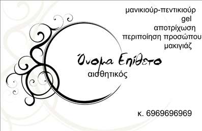 Επαγγελματική κάρτα για μανικιούρ-μακιγιάζ-αισθητικήΑνακαλύψτε την ιδανική επαγγελματική κάρτα που θα απογειώσει την εικόνα σας στον κόσμο της ομορφιάς. Με μια γοητευτική και κομψή αισθητική, αυτή η κάρτα συνδυάζει απαλά χρώματα που τονίζουν την αρμονία και τη φινέτσα του επαγγέλματος σας. Η διάταξη είναι καλαίσθητη, με σαφή γραμματοσειρά που διευκολύνει την ανάγνωση, και background στοιχεία που προσθέτουν βάθος χωρίς να αποσπούν την προσοχή.Ο επαγγελματικός χαρακτήρας της κάρτας είναι προφανής, καθώς τα επιλεγμένα χρώματα και σχέδια εκπέμπουν αξιοπιστία και σοβαρότητα, ιδανικά για κάθε επαγγελματία στον τομέα της ομορφιάς. Αυτή η κάρτα δεν είναι απλώς ένα εργαλείο επικοινωνίας, αλλά και μια δήλωση της επαγγελματικής σας ταυτότητας.Η ευελιξία της είναι ένα μεγάλο πλεονέκτημα: μπορείτε να προσθέσετε εύκολα το όνομά σας, το τηλέφωνο, το λογότυπο και άλλες πληροφορίες επικοινωνίας, καθιστώντας την κάρτα προσαρμόσιμη στις ανάγκες σας. Αν θέλετε να προβάλετε τις υπηρεσίες ή τα προϊόντα σας, οι ειδικά σχεδιασμένες ενότητες σας επιτρέπουν να επικοινωνήσετε την προσφορά σας άμεσα.Η επαγγελματική κάρτα σας βοηθά να ξεχωρίσετε σε ένα ανταγωνιστικό περιβάλλον και να αφήσετε μια θετική εντύπωση στους πελάτες σας. Μπορείτε να κάνετε όποιες αλλαγές θέλετε μέσω του online σχεδιαστικού εργαλείου.