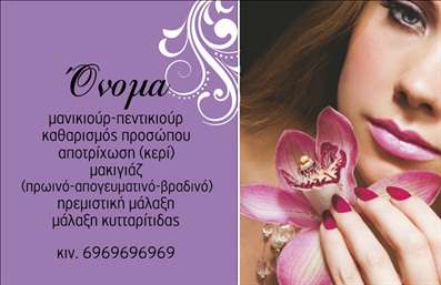 Επαγγελματική κάρτα για μανικιούρ, μακιγιάζ, αισθητική. Αυτή η κομψή και στυλάτη κάρτα ενσωματώνει τη σύγχρονη αισθητική με φθόγγους φαντασίας και επαγγελματισμού. Το κύριο χρώμα της κάρτας είναι ένα απαλά ροζ, που προσθέτει θηλυκότητα, ενώ η χρήση λευκού υπογραμμίζει την καθαρότητα και την επαγγελματική προσέγγιση. Η διάταξή της είναι προσεκτικά σχεδιασμένη, με ευανάγνωστες γραμματοσειρές που εξασφαλίζουν ότι τα στοιχεία επικοινωνίας θα είναι εύκολα προσβάσιμα.  Το σχέδιο αναδεικνύει την αξιοπιστία του επαγγέλματος με στοιχεία που συμβολίζουν τη φροντίδα και την κομψότητα. Ανθισμένα στοιχεία και αξεσουάρ μακιγιάζ ενσωματώνονται διακριτικά, δημιουργώντας μια αίσθηση σοφιστικέ και καθαρότητας, που ενισχύει την εικόνα του επαγγελματία που προσφέρει τις υπηρεσίες του.  Η επαγγελματική κάρτα προσφέρει ευχέρεια προσαρμογής, όπου μπορείτε να προσθέσετε το όνομά σας, το τηλέφωνο και το λογότυπό σας με ευκολία, διατηρώντας τη λειτουργικότητά της και την ατομικότητά σας. Παράλληλα, είναι μια εξαιρετική πλατφόρμα για να προβληθούν οι υπηρεσίες ή τα προϊόντα που προσφέρετε, καθιστώντας την ιδανική για επαγγελματίες στον τομέα του μανικιούρ και της αισθητικής.  Αυτή η κάρτα σας επιτρέπει να ξεχωρίσετε και να δημιουργήσετε μια μόνιμη θετική εντύπωση στους πελάτες σας.  Μπορείτε να κάνετε όποιες αλλαγές θέλετε μέσω του online σχεδιαστικού εργαλείου.