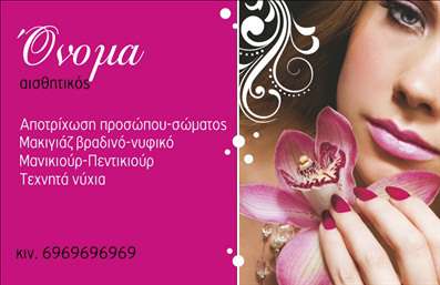 Επαγγελματική κάρτα για Μανικιούρ - Μακιγιάζ - ΑισθητικήΑνακαλύψτε την ιδανική επαγγελματική κάρτα που απεικονίζει τον επαγγελματισμό και την κομψότητα του χώρου της αισθητικής! Το σχέδιο της κάρτας συνδυάζει ζεστές αποχρώσεις του ροζ και του χρυσού, δημιουργώντας μια αίσθηση πολυτέλειας και φινέτσας. Η διάταξη είναι προσεκτικά οργανωμένη, με ευανάγνωστη γραμματοσειρά που ενσωματώνει το λογότυπο σας και τα στοιχεία επικοινωνίας σε στρατηγικά σημεία.Η αίσθηση του επαγγελματισμού ενισχύεται από το επιλεγμένο background που φέρει θετικά ατμόσφαιρα, παρακινώντας τους πελάτες να σας εμπιστευτούν. Κάθε λεπτομέρεια έχει σχεδιαστεί για να προκαλεί αξιοπιστία και εμπιστοσύνη, ενσωματώνοντας την τέχνη του μανικιούρ και του μακιγιάζ με μια δυναμική προσέγγιση.Η κάρτα σας προσφέρει τη δυνατότητα να προσθέσετε προσωπικά στοιχεία όπως το όνομα, το τηλέφωνο και το λογότυπο της επιχείρησής σας, κάνοντάς την πλήρως προσαρμόσιμη. Αποτελεί μια ιδανική ευκαιρία για να προβάλετε τις υπηρεσίες σας, με χρόνο και φροντίδα που θα κεντρίσουν το ενδιαφέρον των πελατών σας.Με την συγκεκριμένη επαγγελματική κάρτα, θα ξεχωρίσετε στις προτιμήσεις των πελατών σας, αφήνοντας θετική εντύπωση που θα διαρκέσει!Μπορείτε να κάνετε όποιες αλλαγές θέλετε μέσω του online σχεδιαστικού εργαλείου.