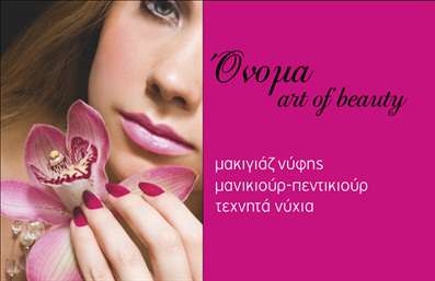 Επαγγελματική κάρτα για Μανικιούρ - Μακιγιάζ - ΑισθητικήΑνακαλύψτε την απόλυτη επαγγελματική κάρτα που θα εντυπωσιάσει τους πελάτες σας στον τομέα της αισθητικής. Το σχέδιο της κάρτας συνδυάζει ζεστούς και κομψούς τόνους, δημιουργώντας μια ευχάριστη ατμόσφαιρα που αναδεικνύει την τέχνη του μανικιούρ και του μακιγιάζ. Η διάταξη είναι προσεκτικά σχεδιασμένη, με κομψές γραμματοσειρές που προσφέρουν εξαιρετική αναγνωσιμότητα και στυλ.Η κάρτα αποπνέει επαγγελματισμό και αξιοπιστία, λειτουργώντας ως ιδανικό εργαλείο για να απεικονίσετε την ποιότητα των υπηρεσιών σας. Με την προσεγμένη επιλογή χρωμάτων και το μοντέρνο layout, η κάρτα καταφέρνει να προβάλλει τη μοναδικότητα της επιχείρησής σας, κάνοντάς την να ξεχωρίζει σε κάθε επαγγελματική συνάντηση.Ένας ευέλικτος σχεδιασμός επιτρέπει την προσθήκη στοιχείων όπως το όνομα, το τηλέφωνο και το λογότυπό σας, παρέχοντας τη δυνατότητα προσαρμογής ανάλογα με τις ανάγκες σας. Αυτό διασφαλίζει ότι κάθε πελάτης θα έχει εσάς και τις υπηρεσίες σας εύκολα διαθέσιμεςΗ κάρτα μπορεί να αναδείξει τις υπηρεσίες σας, κάνοντάς τις πιο εμφανείς και ελκυστικές στους πελάτες σας. Οι επαγγελματικές κάρτες σας θα αποτελούν ένα ισχυρό εργαλείο marketing, προσφέροντας την ευχέρεια να αφήσετε μια θετική εντύπωση.Μπορείτε να κάνετε όποιες αλλαγές θέλετε μέσω του online σχεδιαστικού εργαλείου.