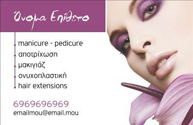 Επαγγελματική κάρτα για μανικιούρ, μακιγιάζ και αισθητικήΑνακαλύψτε την ιδανική επαγγελματική κάρτα που εξυπηρετεί τις ανάγκες σας στον τομέα της ομορφιάς. Ο συνολικός σχεδιασμός της κάρτας είναι κομψός και σύγχρονος, με μία ευχάριστη παλέτα χρωμάτων που περιλαμβάνει απαλά ροζ και λευκές αποχρώσεις, που προσδίδουν μία αίσθηση φρεσκάδας και θηλυκότητας. Η διάταξη είναι προσεγμένη, με καθαρές γραμμές που καθιστούν τα στοιχεία ευανάγνωστα.Η γραμματοσειρά είναι εκλεπτυσμένη και προσδίδει μία επαγγελματική αίσθηση. Το φόντο μπορεί να περιλαμβάνει διακριτικά σχέδια που σχετίζονται με τον κόσμο της ομορφιάς, προσθέτοντας μία πινελιά δημιουργικότητας χωρίς να αποσπάται η προσοχή από τις πληροφορίες. Το σχέδιο της κάρτας αντανακλά τον επαγγελματικό χαρακτήρα και την αξιοπιστία του επαγγέλματος, κάνοντάς την ιδανική επιλογή για κάθε επαγγελματία στον τομέα της αισθητικής. Η δυνατότητα προσαρμογής είναι επίσης ευρεία, επιτρέποντάς σας να προσθέσετε το όνομά σας, το τηλέφωνο, το λογότυπό σας καθώς και άλλα στοιχεία επικοινωνίας.Η κάρτα αυτή μπορεί να προβάλει αποτελεσματικά τις υπηρεσίες σας, προσκαλώντας τους πελάτες να σας εμπιστευτούν για τις ανάγκες τους στο μανικιούρ και το μακιγιάζ. Με αυτή την κάρτα, θα ξεχωρίσετε και θα στοιχειώσετε τη μνήμη των πελατών σας με μία θετική εντύπωση.Μπορείτε να κάνετε όποιες αλλαγές θέλετε μέσω του online σχεδιαστικού εργαλείου.