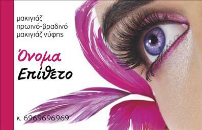 Επαγγελματική κάρτα για μανικιούρ - μακιγιάζ - αισθητικήΑνακαλύψτε την ιδανική επαγγελματική κάρτα που εκπροσωπεί μερικές από τις πιο εντυπωσιακές υπηρεσίες της αισθητικής βιομηχανίας. Με αρμονική διάταξη και απαλή παλέτα χρωμάτων, αυτή η κάρτα αποπνέει κομψότητα και επαγγελματισμό. Το φόντο με γήινες αποχρώσεις προσφέρει μία αίσθηση ζεστασιάς, ενώ τα διακριτικά αλλά χαρακτηριστικά γραφικά διάθεσης προκαλούν το ενδιαφέρον.Η γραμματοσειρά είναι καθαρή και σύγχρονη, καθιστώντας εύκολη την ανάγνωση των στοιχείων επαφής σας. Οι καμπύλες γραμμές και οι λεπτομέρειες που τονίζουν την ομορφιά του μανικιούρ και του μακιγιάζ καθιστούν την κάρτα ενός μαγική επιλογή για οποιονδήποτε επαγγελματία του χώρου.Τηρώντας τις υψηλότερες προδιαγραφές, το σχέδιο αυτή η κάρτα αντανακλά την ειλικρίνεια και την αξιοπιστία που χρειάζεται για να κερδίσετε την εμπιστοσύνη των πελατών σας. Οι εκτυπώσεις είναι υψηλής ποιότητας, επιτρέποντας την ενίσχυση της εικόνας σας με μία κάρτα που θα εντυπωσιάσει.Η δυνατότητα προσαρμογής είναι ένα από τα καλύτερα χαρακτηριστικά της κάρτας, καθώς μπορείτε να προσθέσετε όνομα, τηλέφωνο, λογότυπο και άλλα στοιχεία επικοινωνίας. Με αυτόν τον τρόπο, οι επαγγελματικές κάρτες σας θα προβάλλουν τις υπηρεσίες σας με τον καλύτερο δυνατό τρόπο.Αφήστε μια θετική εντύπωση στους πελάτες σας και ξεχωρίστε με αυτή την πραγματικά εντυπωσιακή κάρτα. Μπορείτε να κάνετε όποιες αλλαγές θέλετε μέσω του online σχεδιαστικού εργαλείου.