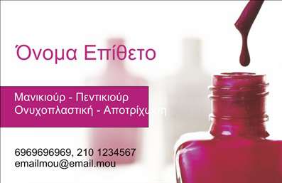 Επαγγελματική κάρτα για μανικιούρ και μακιγιάζΗ επαγγελματική κάρτα που σχεδιάστηκε ειδικά για το επάγγελμα της αισθητικής αναδεικνύει τη γοητεία και την κομψότητα που απαιτεί η βιομηχανία του μανικιούρ και του μακιγιάζ. Με μία αρμονική σύνθεση χρωμάτων που κυμαίνονται από ροζ και παστέλ τόνους έως αναδεικτικά στοιχεία σε χρυσό, η κάρτα δημιουργεί μία αίσθηση πολυτέλειας και επαγγελματισμού.Η διάταξη της κάρτας είναι προσεκτικά μελετημένη, με καθαρές γραμμές και μία μοντέρνα γραμματοσειρά που προσδίδει ευανάγνωστη καθαρότητα στις πληροφορίες. Το background μπορεί να περιλαμβάνει διακριτικά σχέδια ή υφές που υπογραμμίζουν τις υπηρεσίες που προσφέρει ο επαγγελματίας.Η προσαρμοστικότητα του σχεδίου επιτρέπει την εύκολη προσθήκη στοιχείων όπως το όνομα, το τηλέφωνο και το λογότυπο της επιχείρησης. Έτσι, οι επαγγελματικές κάρτες μπορούν να γίνουν μοναδικές και ελκυστικές, ανταγωνιζόμενες στην αγορά.Μέσω αυτής της κάρτας, οι επαγγελματίες στον τομέα της αισθητικής μπορούν να προβάλλουν τις υπηρεσίες που προσφέρουν, δημιουργώντας μία ισχυρή παρουσία στο κοινό τους.Αυτή η κάρτα όχι μόνο ενισχύει την αξιοπιστία του επαγγελματία, αλλά και τον βοηθά να ξεχωρίζει σε έναν ανταγωνιστικό τομέα, αφήνοντας μια θετική εντύπωση στους πελάτες του.Μπορείτε να κάνετε όποιες αλλαγές θέλετε μέσω του online σχεδιαστικού εργαλείου.