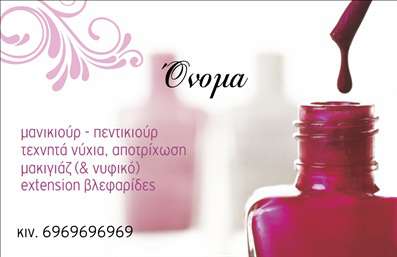 Επαγγελματική κάρτα για μανικιούρ, μακιγιάζ και αισθητικήΗ κάρτα αυτή συνδυάζει κομψότητα και αισθητική, ιδανική για επαγγελματίες του χώρου του μανικιούρ, του μακιγιάζ και της αισθητικής. Με μία μαγευτική παλέτα χρωμάτων που εναλλάσσεται μεταξύ ροζ και χρυσαφί, η αισθητική της κάρτας προβάλλει μια πολύ φρέσκια και μοντέρνα εικόνα.Η διάταξη είναι καλοσχεδιασμένη, με ευανάγνωστες γραμματοσειρές που ενισχύουν την επαγγελματική εμφάνιση. Το φόντο είναι διακριτικό, επιτρέποντας στα στοιχεία της κάρτας να αναδεικνύονται με σαφήνεια.Η επιλογή των στοιχείων, όπως το όνομα, το τηλέφωνο και το λογότυπο, είναι ευέλικτη, δίνοντας τη δυνατότητα προσαρμογής σύμφωνα με τις ανάγκες του επαγγελματία.Αυτή η επαγγελματική κάρτα είναι σχεδιασμένη όχι μόνο για να επικοινωνεί τα στοιχεία επικοινωνίας, αλλά και για να προβάλλει τις υπηρεσίες σας με διαχρονικό και εκλεπτυσμένο τρόπο. Με προσεγμένη διακόσμηση και σύγχρονη αισθητική, η κάρτα αποτελεί ένα ισχυρό εργαλείο για την καλλιτεχνική σας παρουσία.Με τη βοήθεια αυτής της κάρτας, μπορείτε να ξεχωρίσετε στον χώρο σας και να δημιουργήσετε μια θετική εντύπωση στους πελάτες σας. Επαγγελματικές κάρτες που συνδυάζουν την ομορφιά και την επαγγελματικότητα, όπως αυτή, είναι το κλειδί για μια επιτυχημένη επιχείρηση.Μπορείτε να κάνετε όποιες αλλαγές θέλετε μέσω του online σχεδιαστικού εργαλείου.