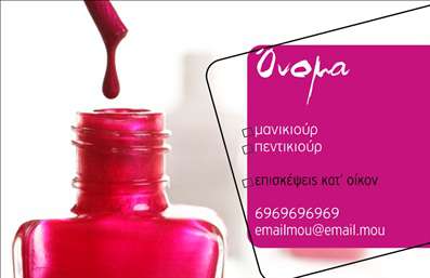 Επαγγελματική κάρτα για μανικιούρ, μακιγιάζ και αισθητική που αποπνέει στυλ και γοητεία. Το μοντέρνο σχέδιο της κάρτας εναρμονίζεται με μια κομψή παλέτα χρωμάτων, κυρίως σε αποχρώσεις του ροζ και του μπεζ, υπογραμμίζοντας την κομψότητα του επαγγέλματος της αισθητικής.Η διάταξη είναι προσεκτικά σχεδιασμένη για να προσφέρει μεγάλη ορατότητα στις πληροφορίες σας, με ευανάγνωστη γραμματοσειρά που αιχμαλωτίζει το ενδιαφέρον. Το background περιλαμβάνει διακριτικά στοιχεία που παραπέμπουν στον κόσμο της ομορφιάς, όπως λουλούδια ή καλλυντικά, συνδυάζοντας τη φινέτσα με την επαγγελματική προσέγγιση.Αυτή η κάρτα έρχεται να αντικατοπτρίσει τον επαγγελματισμό και την αξιοπιστία σας ως επαγγελματίας του μανικιούρ, μακιγιάζ και αισθητικής. Το σχέδιο αποπνέει μια αίσθηση φρεσκάδας και καινοτομίας, κάνοντάς την ιδανική για όσους θέλουν να ξεχωρίσουν στον ανταγωνιστικό κόσμο της ομορφιάς.Είναι απόλυτα προσαρμοστική, δίνοντάς σας τη δυνατότητα να προσθέσετε στοιχεία όπως το όνομά σας, το τηλέφωνο επικοινωνίας και το λογότυπο της επιχείρησής σας, εξασφαλίζοντας ότι θα έχετε πάντα όλα τα απαραίτητα στοιχεία επικοινωνίας με μία ματιά.Η κάρτα μπορεί επίσης να επισημάνει τις υπηρεσίες σας, όπως θεραπείες μανικιούρ και μακιγιάζ, ώστε οι πελάτες να γνωρίζουν αμέσως τι προσφέρετε.Με αυτή την επαγγελματική κάρτα, κάθε ενδεχόμενος πελάτης θα μπορεί να σας θυμάται και να σας θεωρεί την ιδανική επιλογή για τις ανάγκες του στην αισθητική.Μπορείτε να κάνετε όποιες αλλαγές θέλετε μέσω του online σχεδιαστικού εργαλείου.