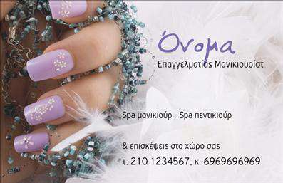 Επαγγελματική κάρτα για Μανικιούρ - Μακιγιάζ - ΑισθητικήΑυτή η εντυπωσιακή επαγγελματική κάρτα έχει σχεδιαστεί με ιδιαίτερη προσοχή στις λεπτομέρειες, προσφέροντας έναν κομψό και σύγχρονο χαρακτήρα. Το φόντο της κάρτας συνδυάζει μαλακά, ρομαντικά χρώματα με κομψές γραμμές, δημιουργώντας μια μοντέρνα και ευχάριστη οπτική που ενσωματώνει την ελκυστικότητα του κόσμου του μανικιούρ και του μακιγιάζ. Η επιλογή της γραμματοσειράς είναι καθαρή και ευανάγνωστη, και οι λεπτομέρειες του σχεδιασμού ενισχύουν την αίσθηση της επαγγελματικής αυτοπεποίθησης.Ο σχεδιασμός της κάρτας αποπνέει επαγγελματισμό και αξιοπιστία, καθιστώντας την ιδανική για επαγγελματίες που επιθυμούν να παρουσιάσουν τις υπηρεσίες τους με τον καλύτερο δυνατό τρόπο. Κάθε κάρτα αποτελεί μια αναγκαία επένδυση που μπορεί να βοηθήσει τους επαγγελματίες του κλάδου να ξεχωρίσουν από τον ανταγωνισμό και να αφήσουν θετική εντύπωση στους πελάτες τους.Η επαγγελματική κάρτα προσφέρει τη δυνατότητα προσαρμογής, επιτρέποντας την προσθήκη του ονόματος, του τηλεφώνου, του λογότυπου και άλλων στοιχείων επικοινωνίας. Επιπλέον, μπορείτε να ενσωματώσετε ειδικά διαφημιστικά στοιχεία που προβάλουν τις υπηρεσίες ή τα προϊόντα σας στον τομέα του μανικιούρ και του μακιγιάζ.Μπορείτε να κάνετε όποιες αλλαγές θέλετε μέσω του online σχεδιαστικού εργαλείου.