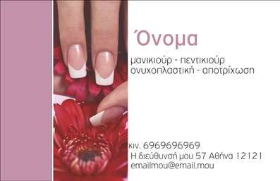 Επαγγελματική κάρτα για μανικιούρ, μακιγιάζ και αισθητικήΑνακαλύψτε μια εντυπωσιακή επαγγελματική κάρτα που συνδυάζει στυλ και κομψότητα, ιδανική για επαγγελματίες στον τομέα του μανικιούρ, του μακιγιάζ και της αισθητικής. Το σχέδιο της κάρτας διακρίνεται για την εκλεπτυσμένη χρήση χρωμάτων, όπως το ροζ και το λευκό, που προκαλούν μία αίσθηση φρεσκάδας και ανανέωσης. Η διάταξη είναι καθαρή και οργανωμένη, με φρόνιμα στοιχεία που καθιστούν όλες τις απαραίτητες πληροφορίες ευανάγνωστες.Η επιλεγμένη γραμματοσειρά είναι κομψή και σύγχρονη, αντανακλώντας την προσοχή στη λεπτομέρεια που χαρακτηρίζει το επάγγελμα. Το background περιλαμβάνει εξαιρετικά γραφικά στοιχεία που προσθέτουν βάθος και αίσθηση επαγγελματισμού.Οι επαγγελματικές κάρτες αυτές εκπέμπουν αξιοπιστία και επαγγελματισμό, χτίζοντας μια θετική εντύπωση στους πελάτες σας. Με δυνατότητα προσθήκης στοιχείων όπως όνομα, τηλέφωνο, και λογότυπο, η κάρτα μπορεί να προσαρμοστεί στις ανάγκες της επιχείρησής σας.Είναι επίσης ιδανική για την προβολή των υπηρεσιών ή των προϊόντων σας, επιτρέποντας στους πελάτες να σας θυμούνται εύκολα. Με αυτήν την κάρτα, θα ξεχωρίσετε στην αγορά και θα αφήσετε μια θετική εντύπωση στους πελάτες σας.Μπορείτε να κάνετε όποιες αλλαγές θέλετε μέσω του online σχεδιαστικού εργαλείου.