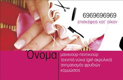 Επαγγελματική κάρτα για μανικιούρ μακιγιάζ αισθητικήΗ κάρτα αυτή είναι σχεδιασμένη με απόλυτη κομψότητα και στυλ, ιδανική για επαγγελματίες του μανικιούρ και του μακιγιάζ. Η απαλή παλέτα χρωμάτων, με κυρίαρχες αποχρώσεις ροζ και χρυσού, δημιουργεί μια αίσθηση φρεσκάδας και θηλυκότητας. Η διαρρύθμιση των στοιχείων είναι προσεγμένη, με μια κομψή γραμματοσειρά που προσφέρει ευανάγνωστο κείμενο, ενώ τα background στοιχεία προσθέτουν μία ικανότητα βάθους και προσοχής στην κάρτα.Η δυναμική του σχεδιασμού αντικατοπτρίζει τον επαγγελματισμό και την αξιοπιστία που απαιτεί το επάγγελμα. Κάθε πελάτης θα αισθανθεί την προσοχή και τον σεβασμό που δίνεται στην αισθητική και τη λεπτομέρεια.Η κάρτα προσφέρει μεγάλη προσαρμοστικότητα με εύκολη δυνατότητα προσθήκης στοιχείων όπως το όνομα, τηλέφωνο, λογότυπο και άλλες πληροφορίες επικοινωνίας, διευκολύνοντας τη σύνδεση με τους πελάτες. Ιδιαίτερα σχετική είναι η προβολή των υπηρεσιών σας, με χώρους για περιγραφές ή προσφορές που μπορεί να σας ξεχωρίσουν στην αγορά.Με αυτή την επαγγελματική κάρτα, μπορείτε να κάνετε τη διαφορά και να αφήσετε μια θετική εντύπωση στους πελάτες σας. Είναι η τέλεια επιλογή για να δείξετε την προσωπικότητά σας και την ποιότητα των υπηρεσιών σας. Μπορείτε να κάνετε όποιες αλλαγές θέλετε μέσω του online σχεδιαστικού εργαλείου.