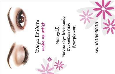 Επαγγελματική κάρτα για μανικιούρ, μακιγιάζ και αισθητικήΗ επαγγελματική κάρτα που σχεδιάσαμε για τον τομέα του μανικιούρ και του μακιγιάζ αποπνέει κομψότητα και φινέτσα. Τα απαλά χρώματα και η μοντέρνα διάταξη κάνουν την κάρτα να ξεχωρίζει, προσφέροντας μία ελκυστική πρώτη εντύπωση. Η επιλογή καθαρών και διακριτικών γραμμάτων ενισχύει την αναγνωσιμότητα, ενώ τα διακοσμητικά στοιχεία προσθέτουν μία αίσθηση πολυτέλειας.Αυτό το σχέδιο αντανακλά τον επαγγελματισμό και την αξιοπιστία του επαγγέλματος, αισθητικά προσαρμοσμένο για να εντυπωσιάσει τους πελάτες. Κάθε επαγγελματίας στον τομέα μπορεί να νιώθει σίγουρος ότι η κάρτα του θα κάνει μια θετική εντύπωση σε κάθε αλληλεπίδραση.Η ευχρηστία της κάρτας επιτρέπει προσαρμογές με στοιχεία όπως όνομα, τηλέφωνο και λογότυπο, διασφαλίζοντας ότι οι πληροφορίες επικοινωνίας είναι πάντα διαθέσιμες. Με φρέσκο και ελκυστικό design, αυτή η κάρτα δεν είναι μόνο όμορφη αλλά και πρακτική, κάτι που ενισχύει την επαγγελματική σας εικόνα.Αν έχετε προϊόντα ή υπηρεσίες να προβάλετε, η κάρτα μπορεί να βοηθήσει στη διαφήμισή τους, εντύπωση που σίγουρα θα μείνει αξέχαστη στους πελάτες σας. Είτε για προσωπική ή επαγγελματική χρήση, η κάρτα θα σας βοηθήσει να ξεχωρίσετε σε ένα ανταγωνιστικό περιβάλλον.Μπορείτε να κάνετε όποιες αλλαγές θέλετε μέσω του online σχεδιαστικού εργαλείου.