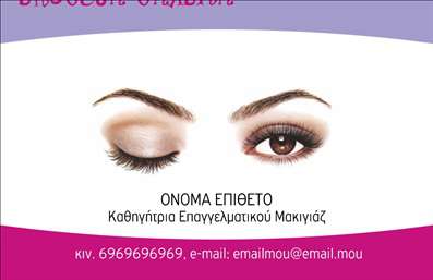 Επαγγελματική κάρτα για μακιγιάζ και μανικιούρ που ενσωματώνει μοναδικά στοιχεία και απαλή αισθητική. Το σχέδιο της κάρτας διαθέτει έναν εντυπωσιακό συνδυασμό ροζ και χρυσών λεπτομερειών, που αποπνέουν κομψότητα και θηλυκότητα. Η επιλεγμένη γραμματοσειρά είναι μοντέρνα και ευανάγνωστη, εξασφαλίζοντας ότι τα στοιχεία επικοινωνίας είναι άμεσα ορατά. Το φόντο με διακριτικά διακοσμητικά στοιχεία τονίζει την ειδικότητατου επαγγελματία, κάνοντάς την κάρτα να ξεχωρίζει.Η επαγγελματική κάρτα αντανακλά τον επαγγελματισμό και την αξιοπιστία του κλάδου του μακιγιάζ και μανικιούρ, καθιστώντας την ιδανική για επαγγελματίες που επιθυμούν να προσδώσουν κύρος στην εικόνα τους. Κάθε λεπτομέρεια είναι σχεδιασμένη να προβάλει την αξία των υπηρεσιών τους, προσελκύοντας την προσοχή των πελατών με τον πιο θετικό τρόπο.Η δυνατότητα προσαρμογής της κάρτας προσφέρει την ελευθερία να προσθέσετε το όνομά σας, το τηλέφωνό σας, το λογότυπό σας και οποιαδήποτε άλλα στοιχεία επικοινωνίας, ενισχύοντας τη λειτουργικότητά της. Επιπλέον, μπορεί εύκολα να παρουσιάσει τις υπηρεσίες ή τα προϊόντα που προσφέρετε στο χώρο της αισθητικής.Αυτή η επαγγελματική κάρτα σας βοηθά να ξεχωρίσετε και να αφήσετε μια θετική εντύπωση στους πελάτες σας. Μπορείτε να κάνετε όποιες αλλαγές θέλετε μέσω του online σχεδιαστικού εργαλείου.