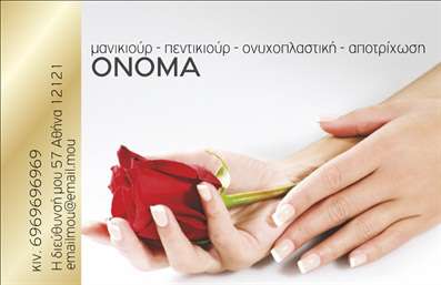 Επαγγελματική κάρτα για μανικιούρ, μακιγιάζ και αισθητική. Αυτή η κάρτα συνδυάζει μοναδικά την κομψότητα με τη λειτουργικότητα, προσφέροντας μια ιδανική λύση για επαγγελματίες του χώρου. Χρησιμοποιεί ζωντανά και φωτεινά χρώματα που αναδεικνύουν την εξειδίκευση σας, σε έναν σχεδιασμό που αποπνέει φρεσκάδα και στιλ. Η σύγχρονη γραμματοσειρά προσθέτει μια μοντέρνα πινελιά, ενώ η διάταξη είναι υπέροχα ισορροπημένη, με στοιχεία που συλλαμβάνουν το βλέμμα.Η κάρτα αυτή αντανακλά τον επαγγελματικό χαρακτήρα και την αξιοπιστία των υπηρεσιών σας. Τα φροντισμένα και οργανωμένα στοιχεία δημιουργούν μια θετική εντύπωση στους πελάτες και ενισχύουν την εικόνα σας στην αγορά του μανικιούρ, μακιγιάζ και αισθητικής.Επιπλέον, η κάρτα προσφέρει μεγάλη προσαρμοστικότητα και λειτουργικότητα. Μπορείτε εύκολα να προσθέσετε το όνομά σας, το τηλέφωνο, το λογότυπό σας και άλλα στοιχεία επικοινωνίας, κάνοντάς την απόλυτα προσωπική. Αυτό το στοιχείο καθιστά την κάρτα αναγκαίο εργαλείο για την προώθηση των υπηρεσιών σας στην αγορά.Αποτελεί επίσης εξαιρετική ευκαιρία για να προβληθούν οι υπηρεσίες ή τα προϊόντα σας, μέσω ενός άμεσου και ελκυστικού σχεδιασμού που ενθαρρύνει τους πελάτες να αρπάξουν την ευκαιρία να σας γνωρίσουν.Έτσι, η κάρτα σας βοηθά να ξεχωρίσετε από το πλήθος, δημιουργώντας θετικές εντυπώσεις και ενισχύοντας την επαγγελματική σας εικόνα. Μπορείτε να κάνετε όποιες αλλαγές θέλετε μέσω του online σχεδιαστικού εργαλείου.